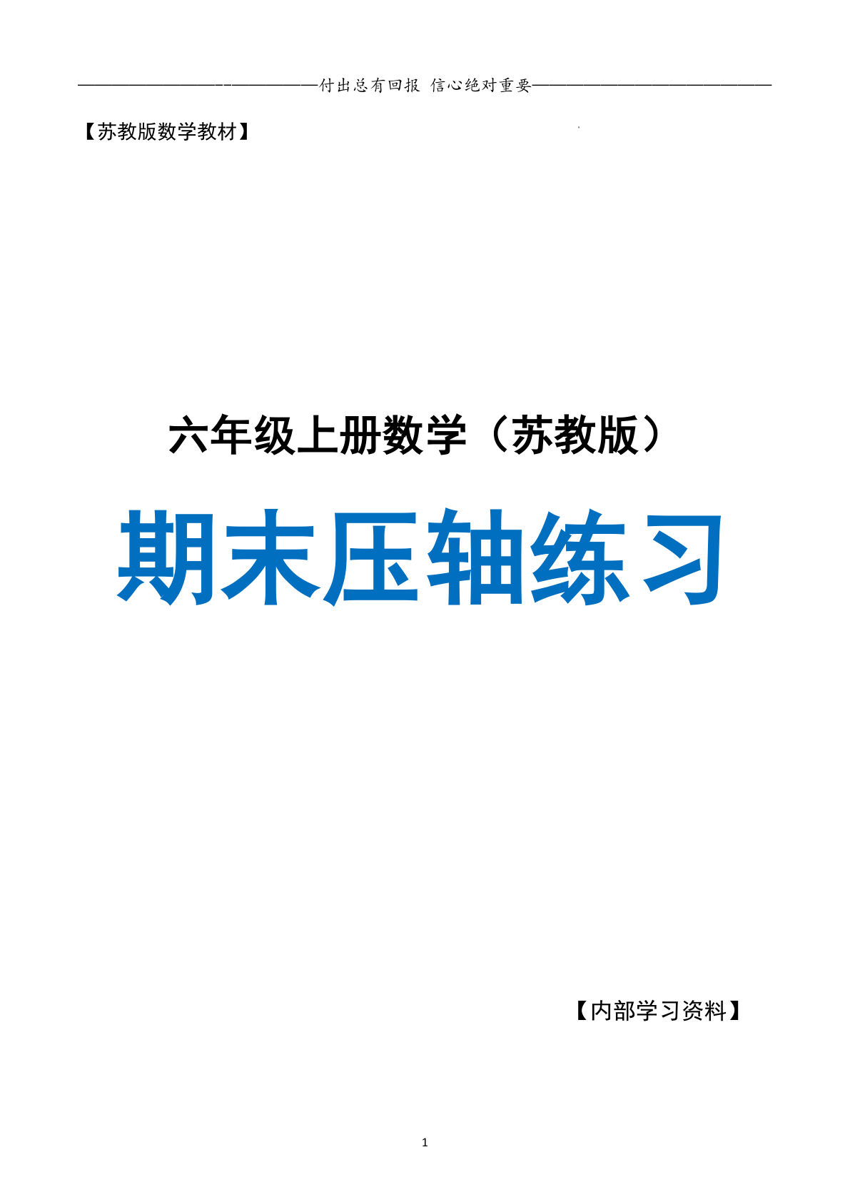 六年级上册苏教版数学【期末复习·终极压轴版（空白版）】