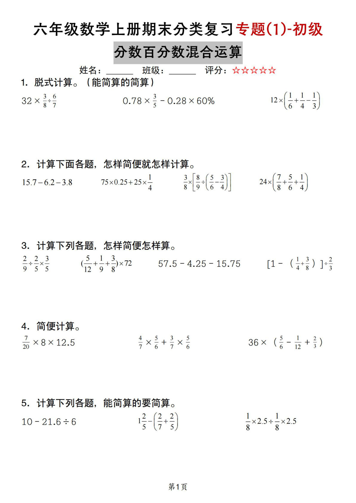 六年级上册苏教版数学【期末复习专题(1)-初级分数百分数四则混合计算】