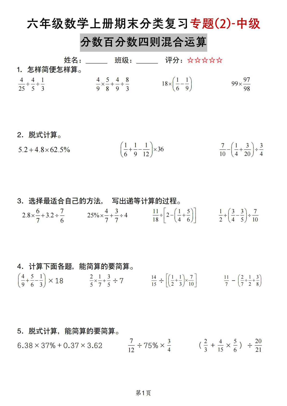 六年级上册苏教版数学【期末复习专题(2)-中级分数百分数四则混合运算】