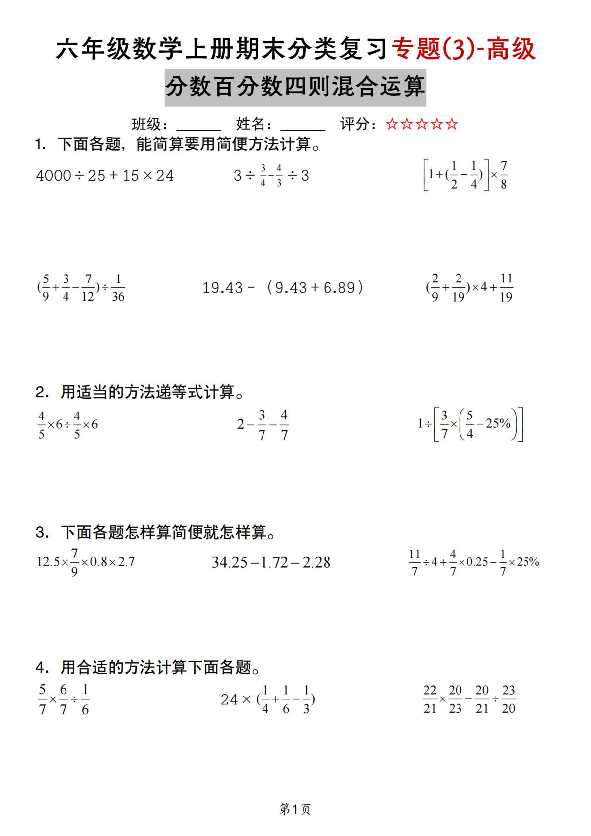 六年级上册苏教版数学【期末复习专题(3)-高级分数百分数四则混合计算】