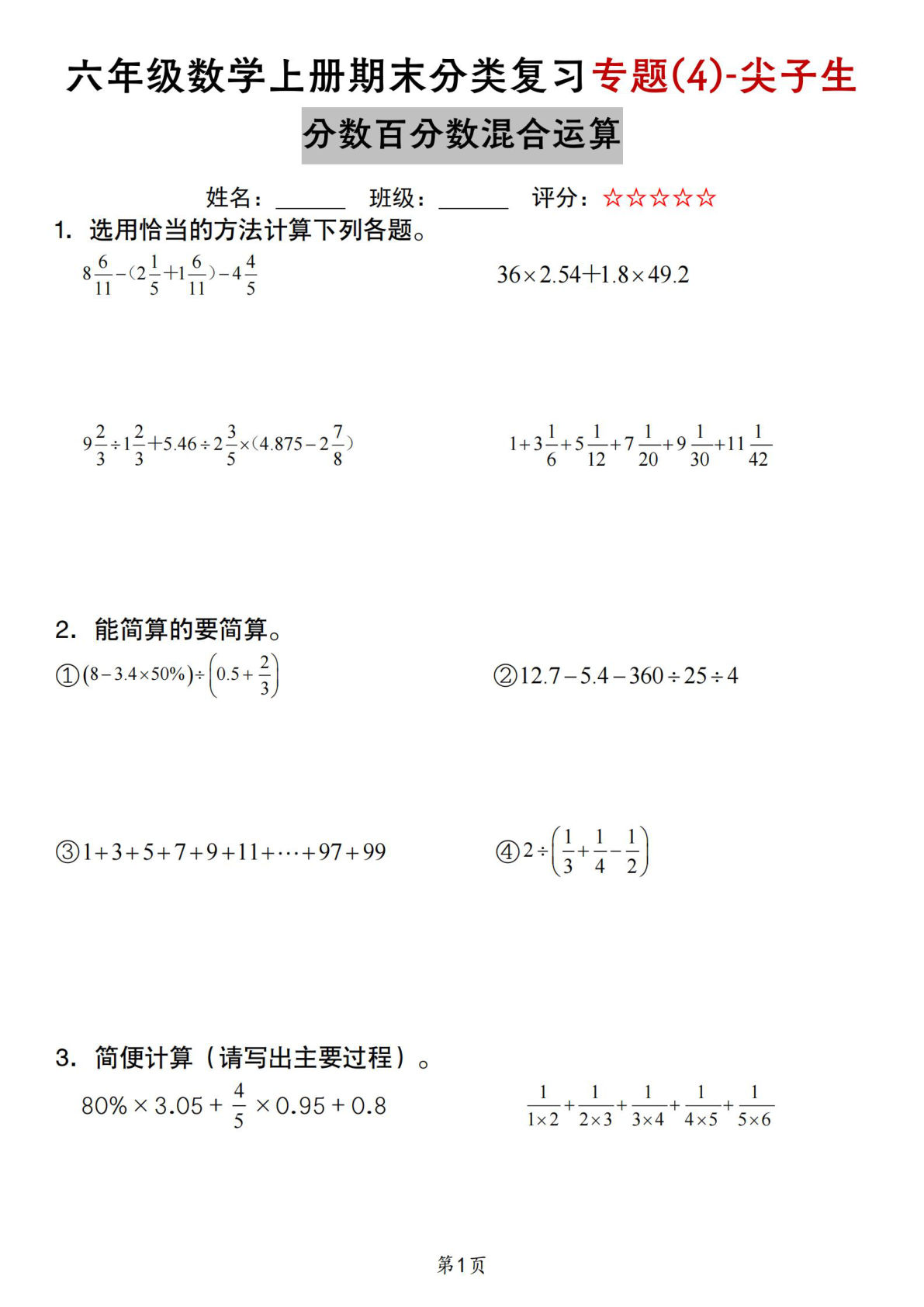 六年级上册苏教版数学【期末复习专题(4)-尖子生分数百分数混合运算】