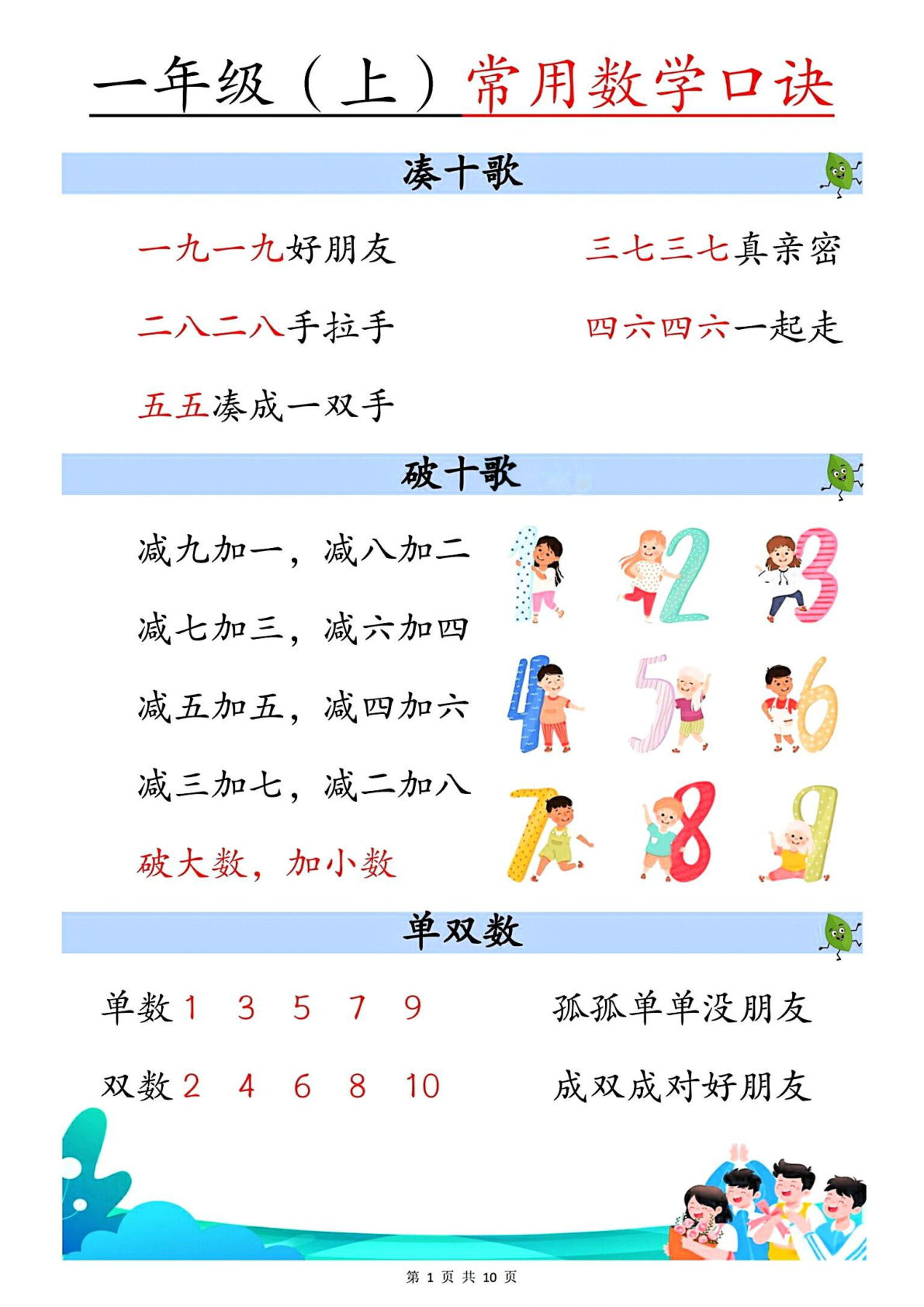 一年级上册通用版数学【常用数学口诀】