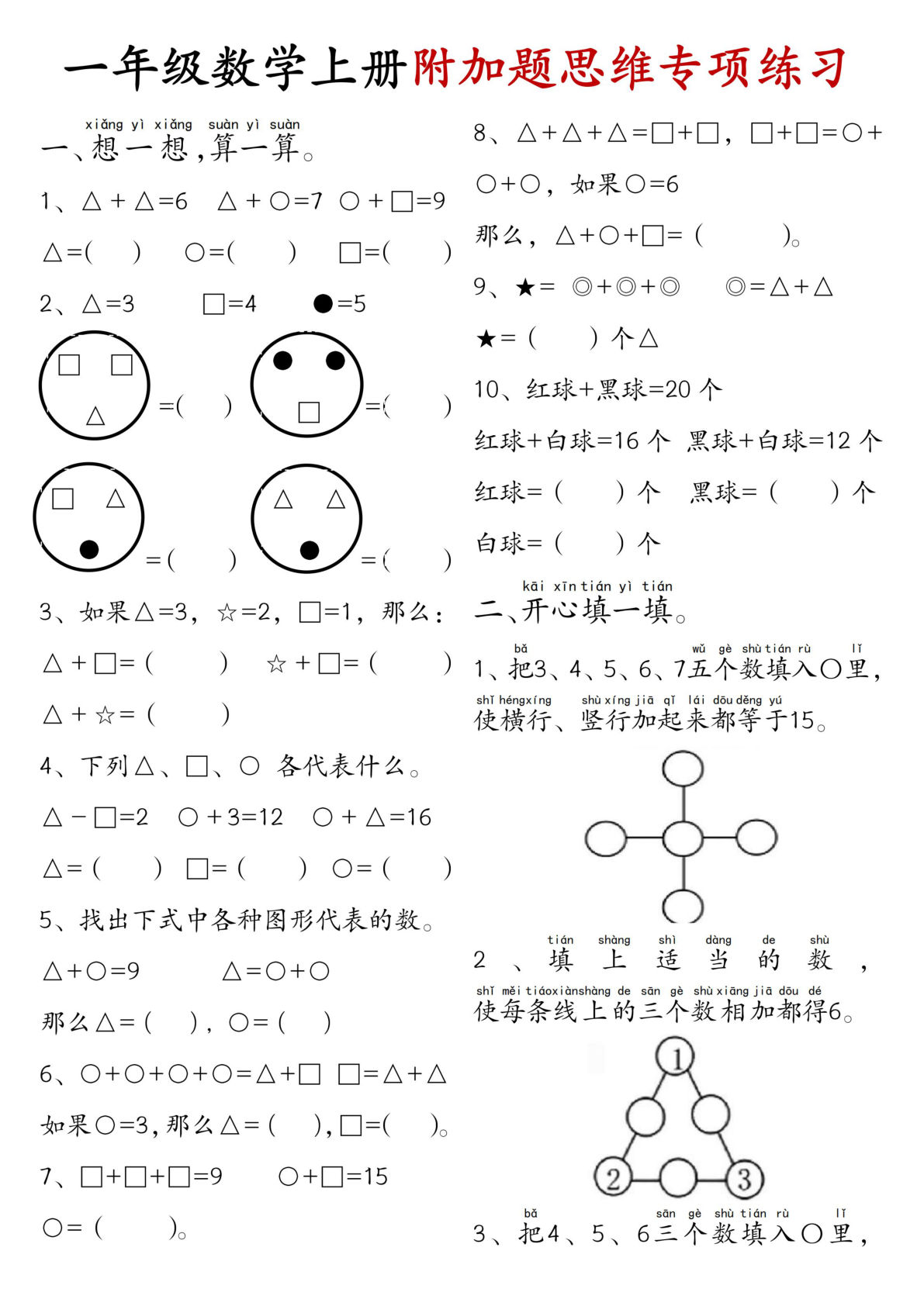 一年级上册通用版数学【附加题思维专项练习+答案】
