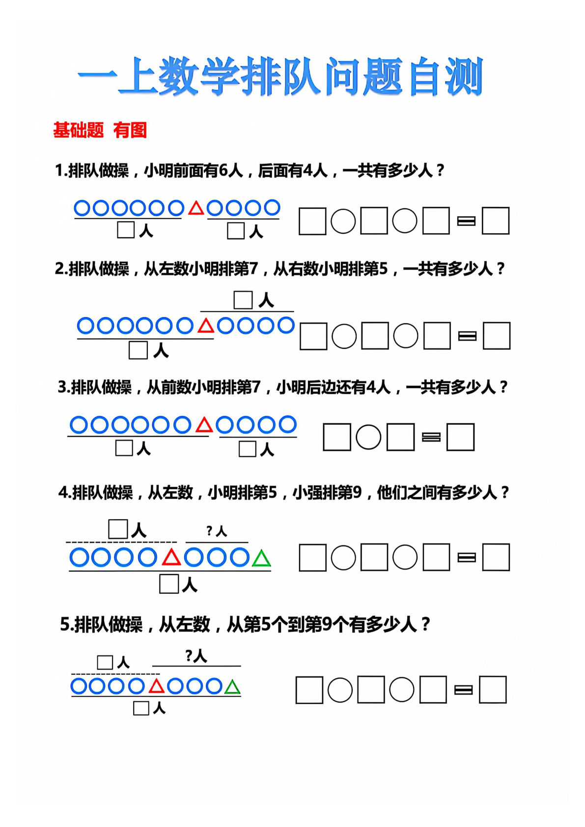一年级上册通用版数学【排队问题自测】