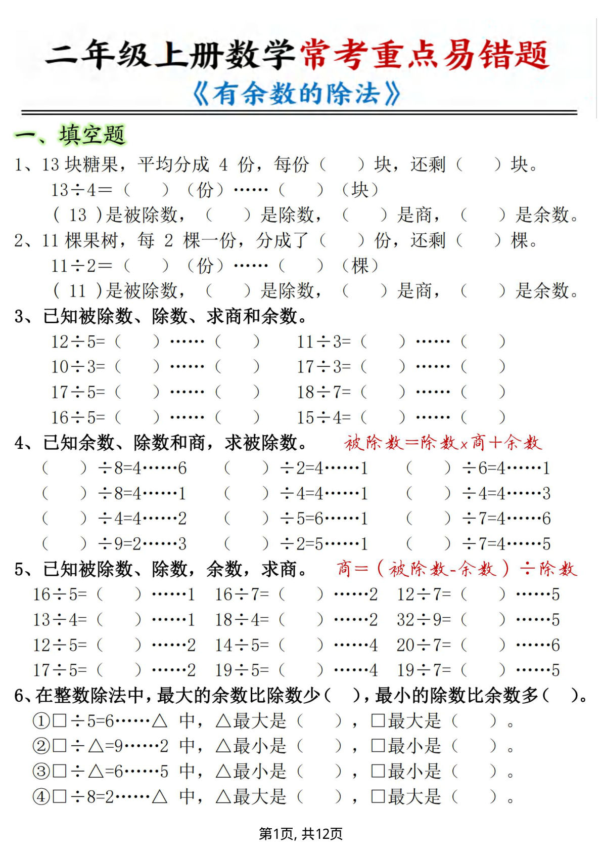 二年级上册数学《有余数的除法》常考易错题