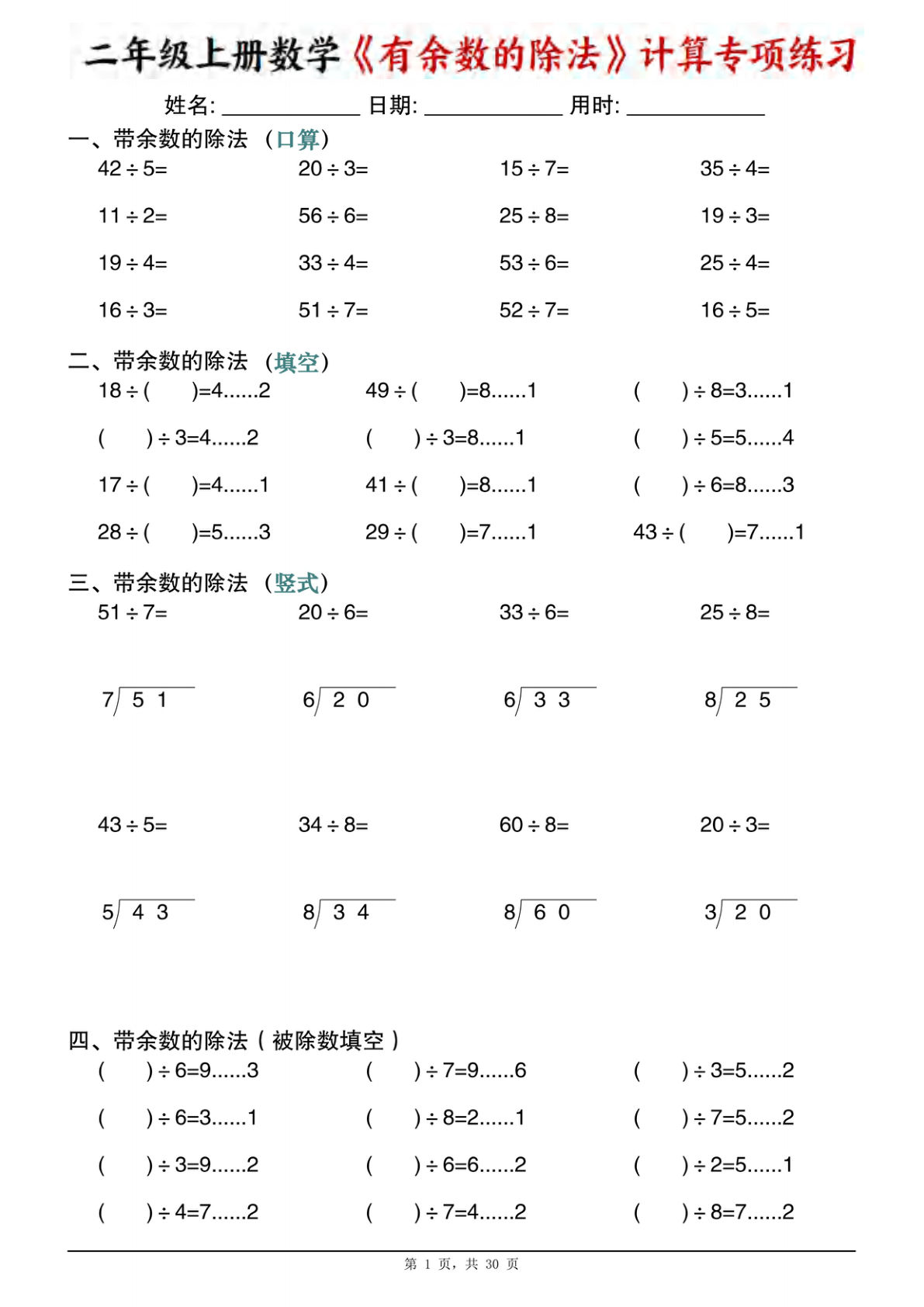 二年级上册数学《有余数的除法》计算专项练习