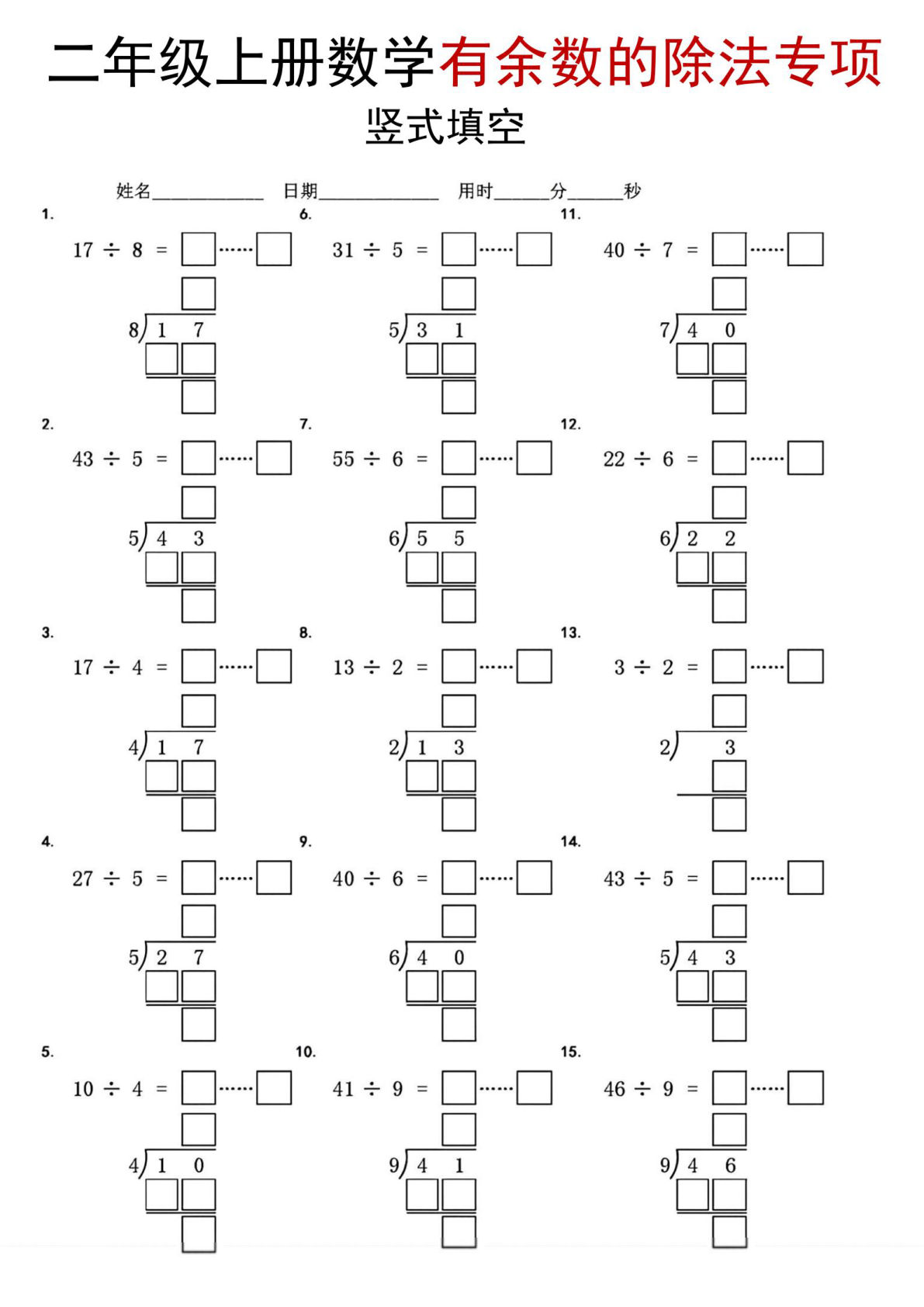 二年级上册数学《有余数的除法》竖式填空专项