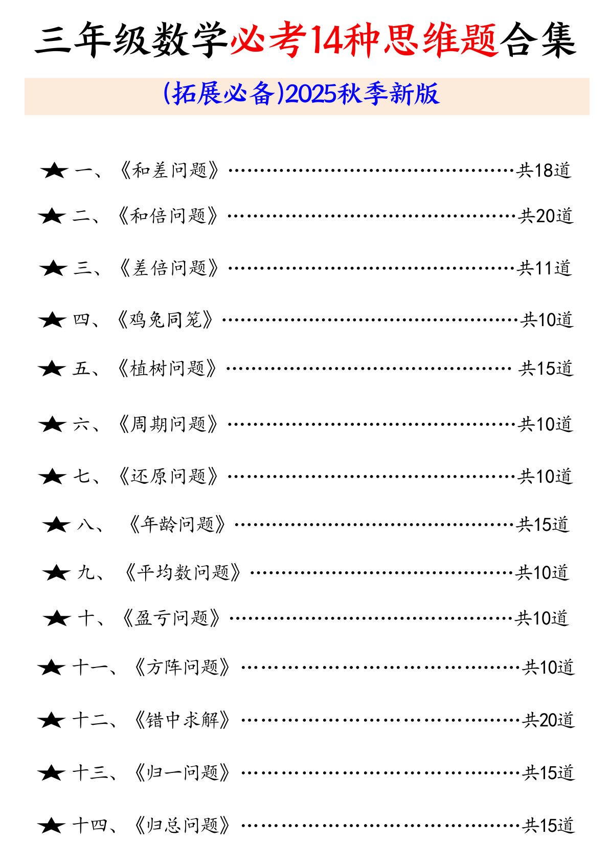 三年级上册数学14种思维题母题训练
