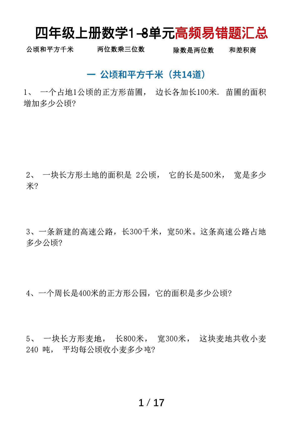 四年级上册通用版数学【1-8单元高频易错题汇总（17页）】