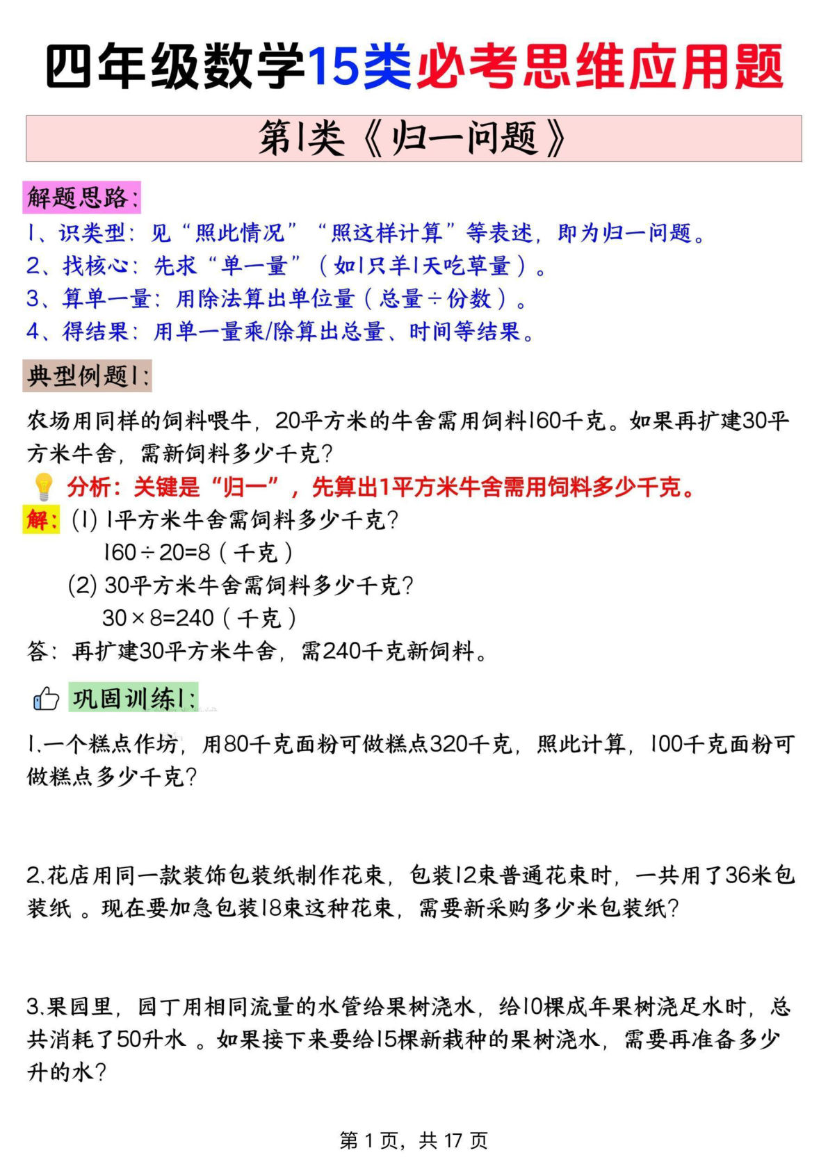 四年级上册通用版数学【思维训练题 1归一问题+答案】