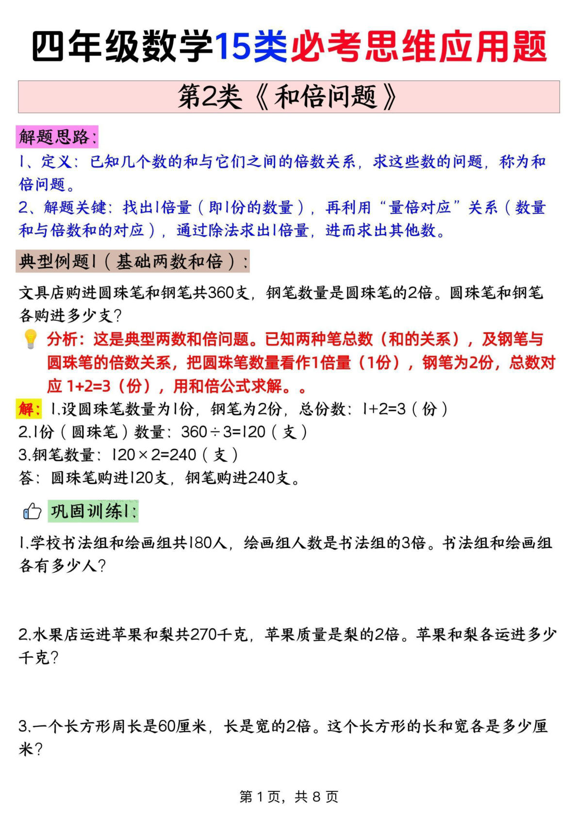 四年级上册通用版数学【思维训练题 2和倍问题+答案】