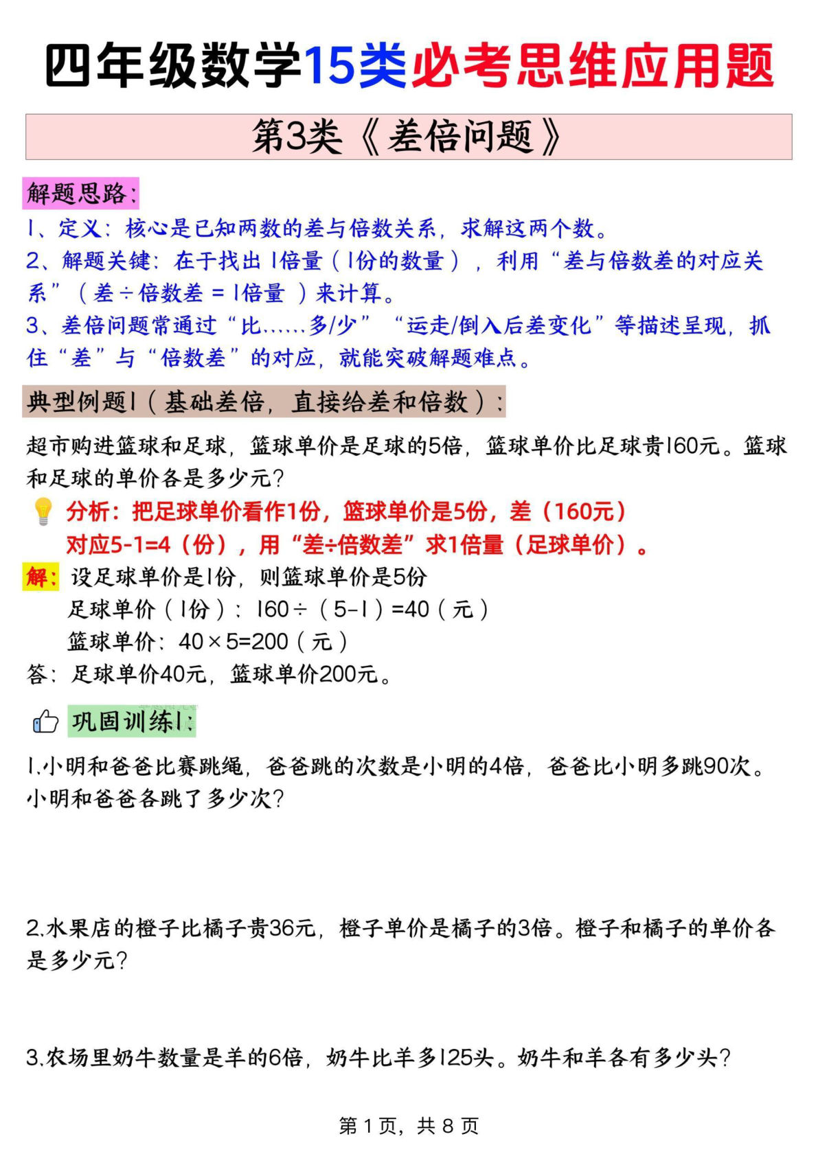 四年级上册通用版数学【思维训练题 3差倍问题+答案】