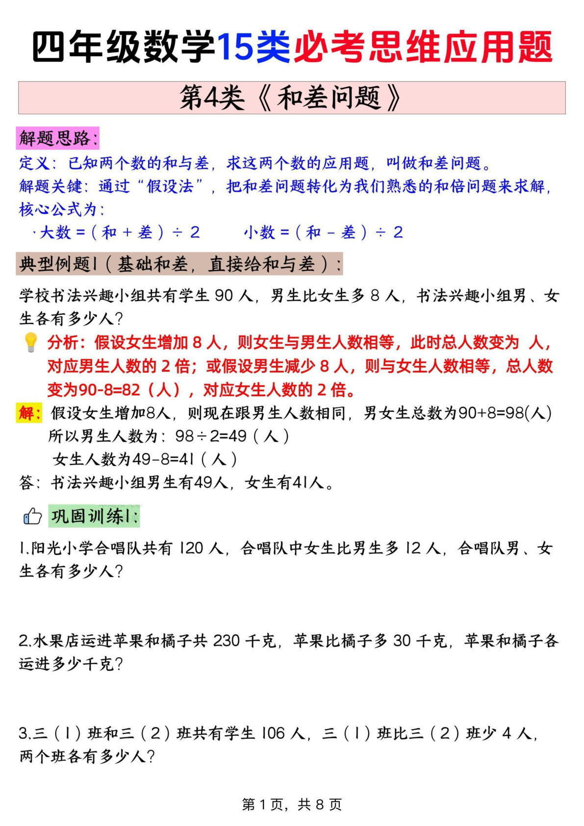 四年级上册通用版数学【思维训练题 4和差问题+答案】