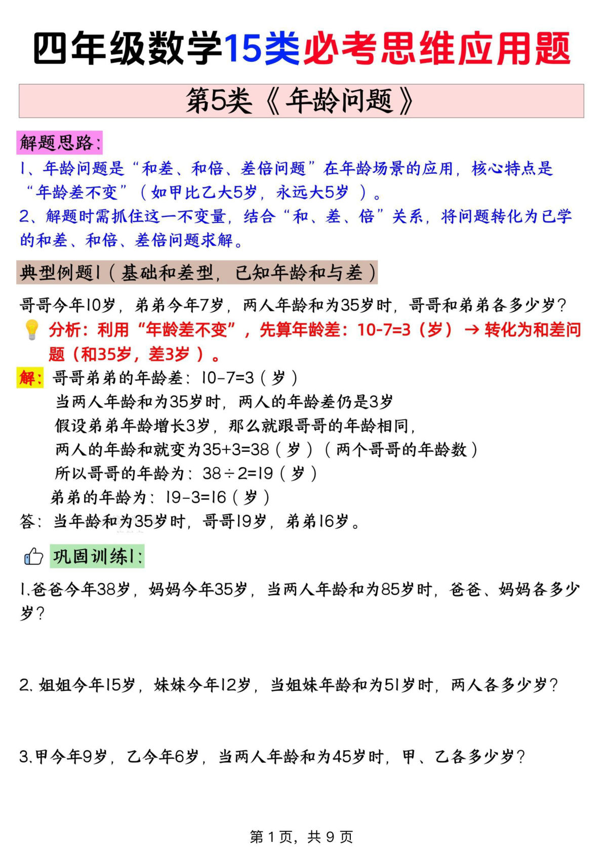 四年级上册通用版数学【思维训练题 5年龄问题+答案】