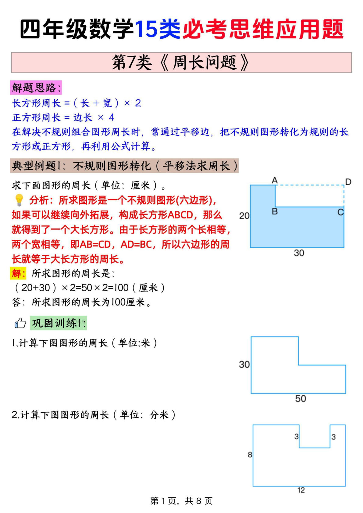 四年级上册通用版数学【思维训练题 7周长问题+答案】