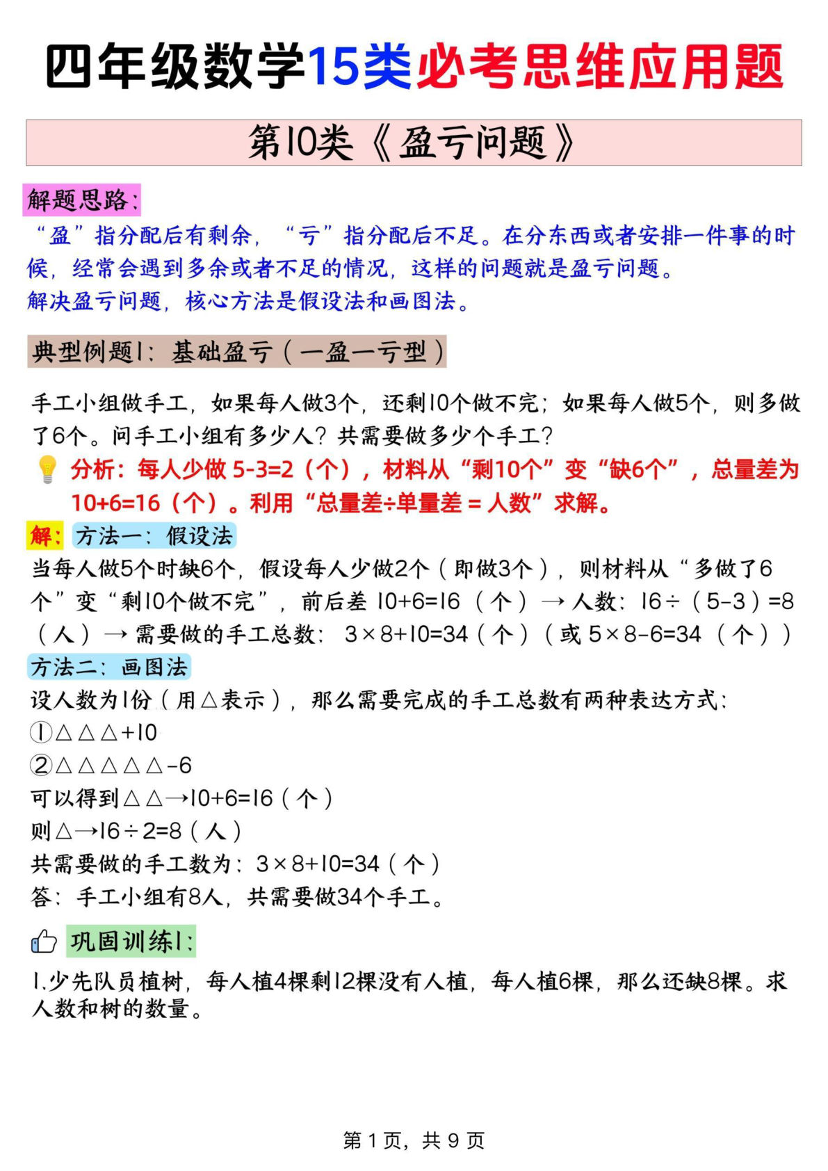 四年级上册通用版数学【思维训练题 10盈亏问题+答案】