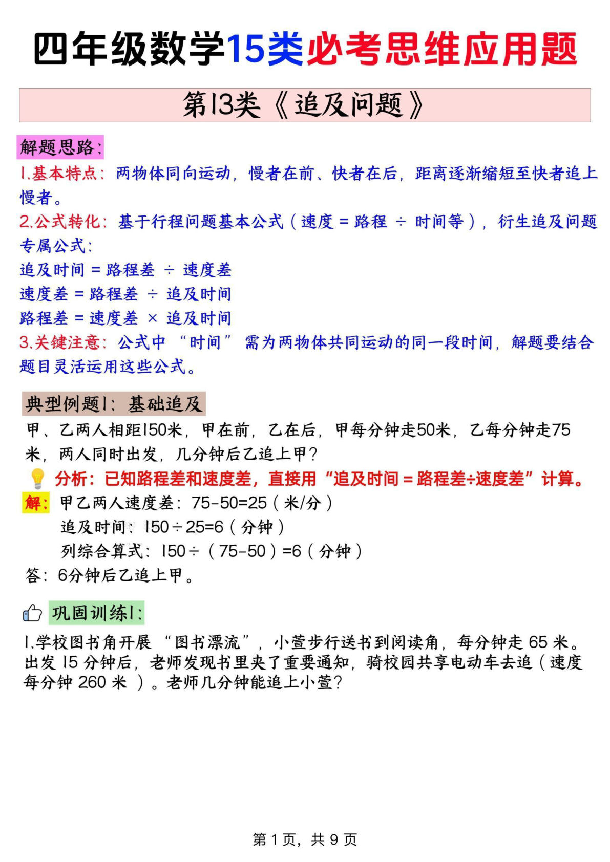 四年级上册通用版数学【思维训练题 13追及问题+答案】