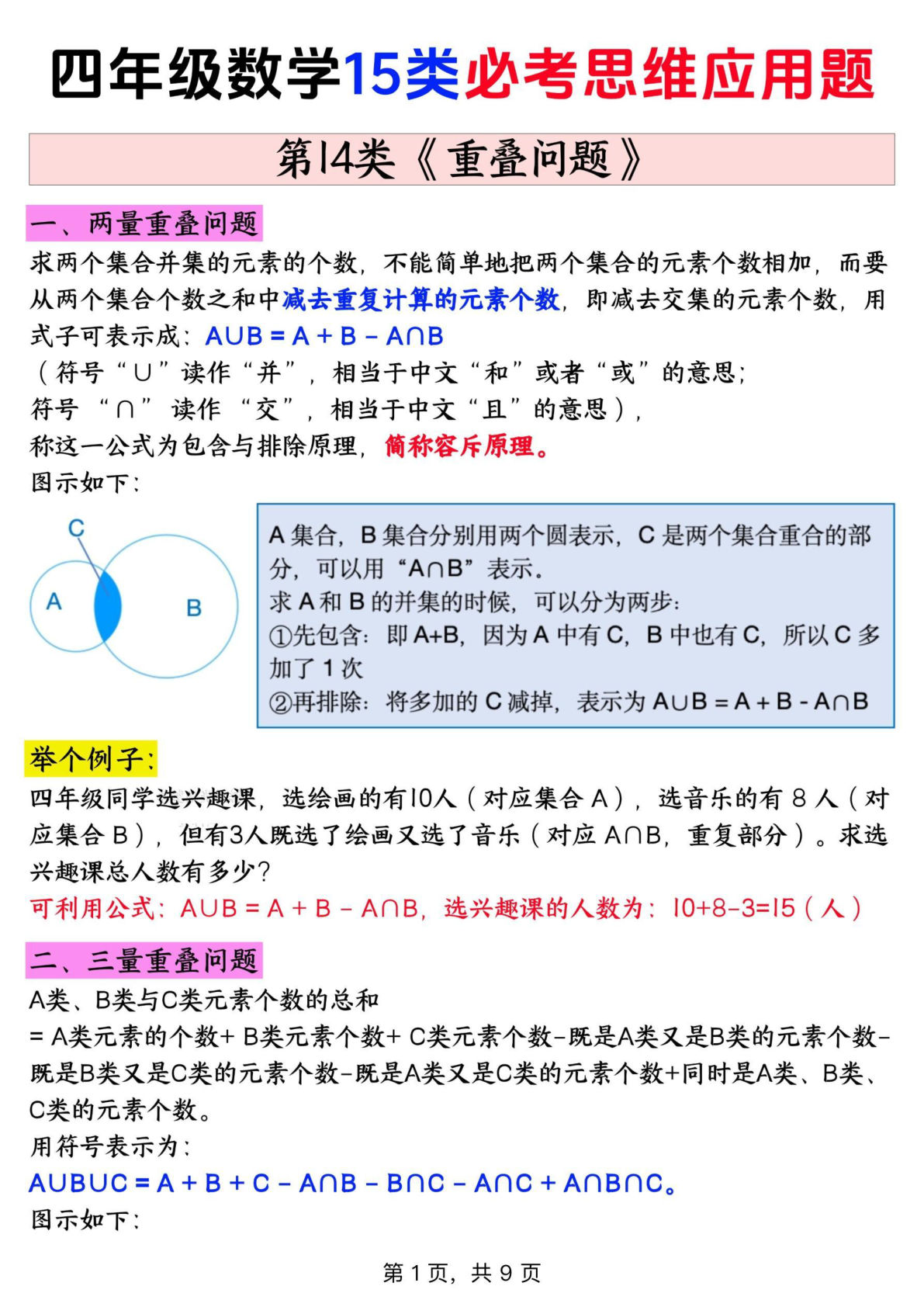 四年级上册通用版数学【思维训练题 14重叠问题+答案】