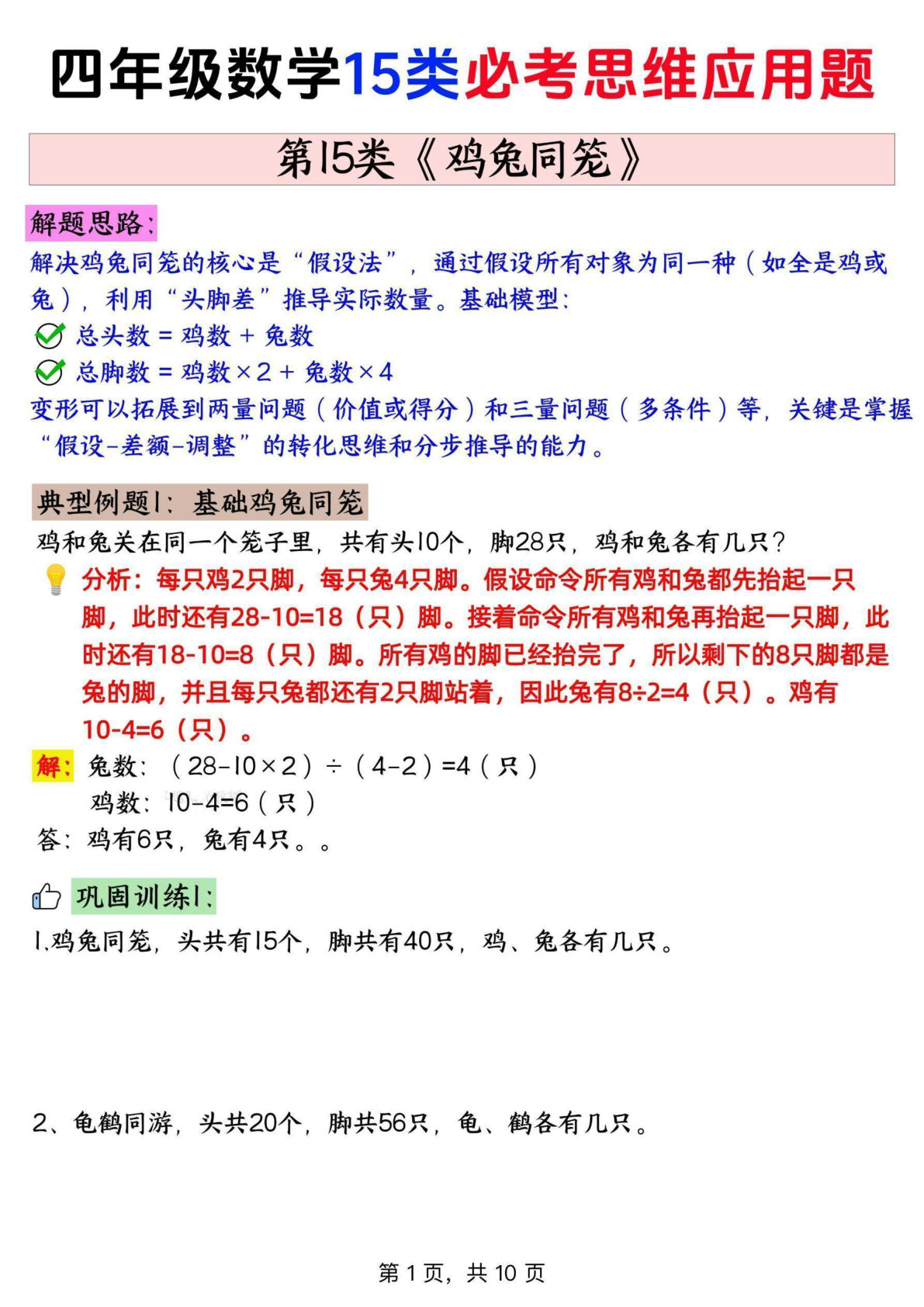四年级上册通用版数学【思维训练题 15鸡兔同笼问题+答案】