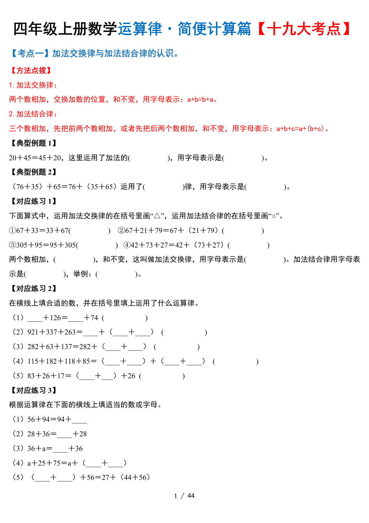 四年级上册通用版数学【运算律·简便计算篇【十九大考点】含答案44页】