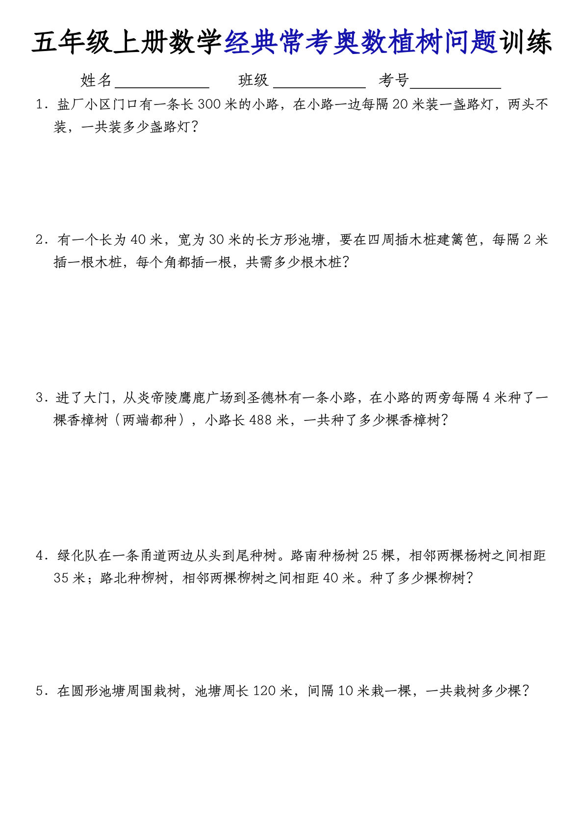 五年级上册通用版数学【植树问题训练】