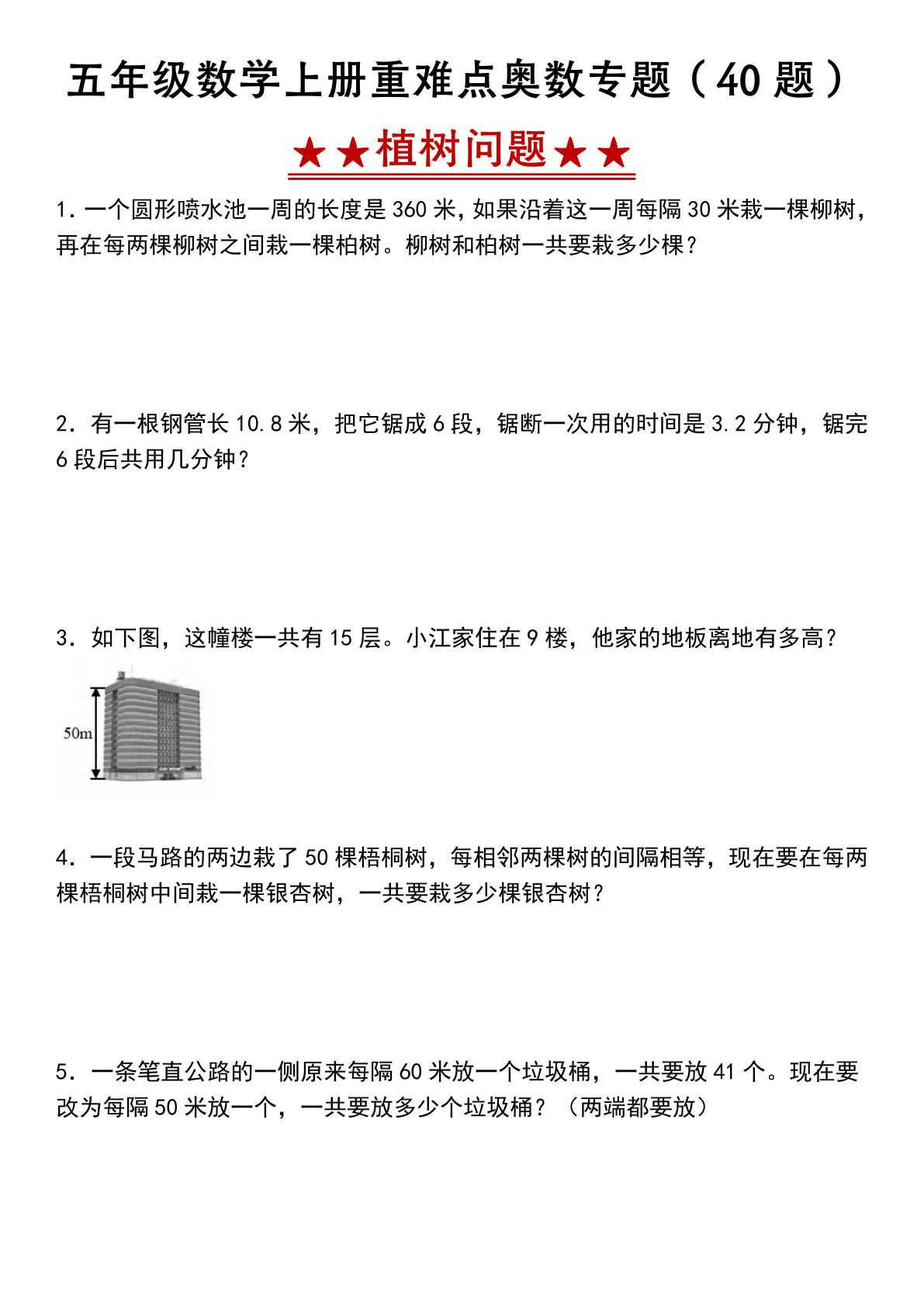 五年级上册通用版数学【植树问题应用题专项练习】