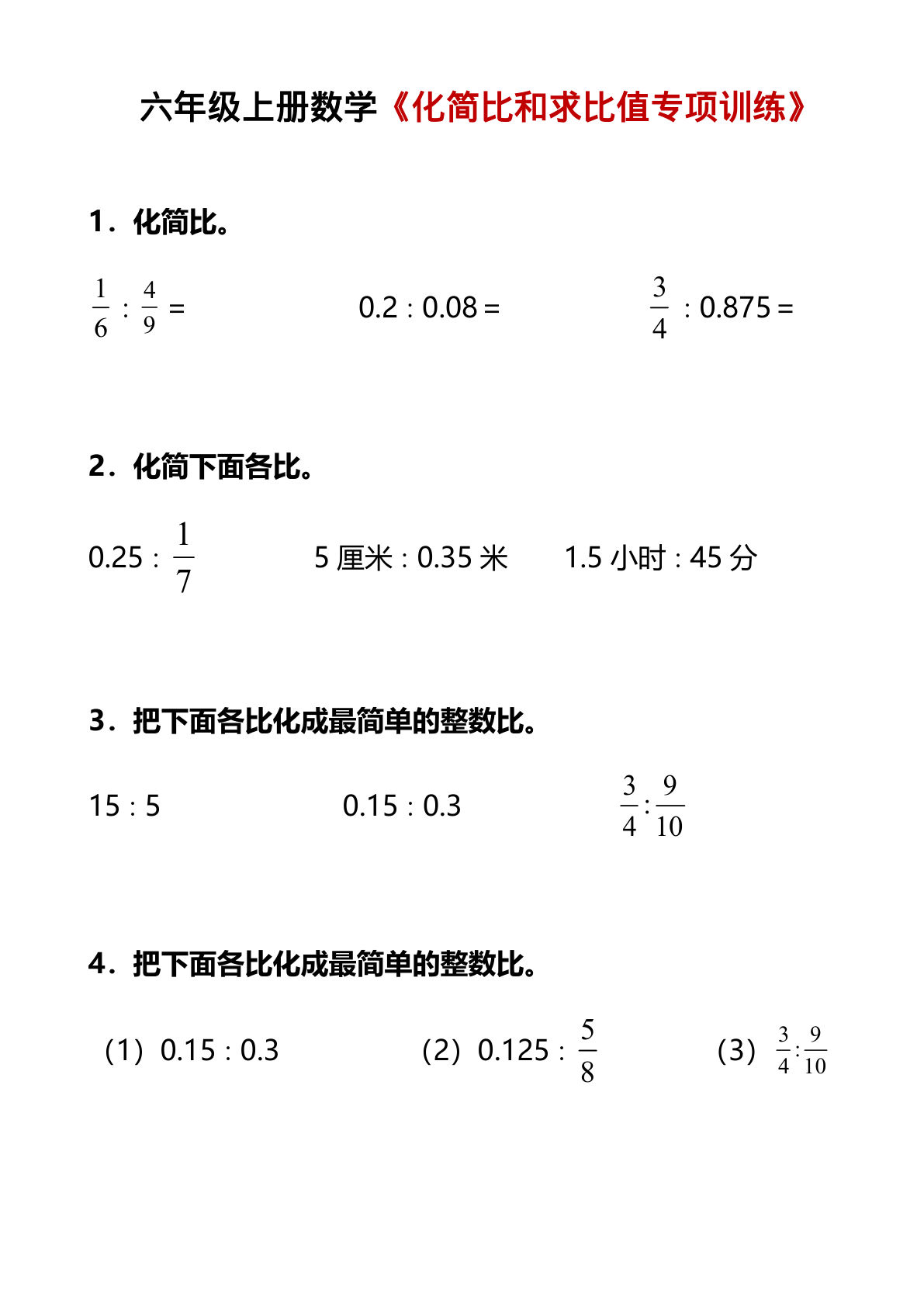 六年级上册通用版数学【化简比和求比值练习】