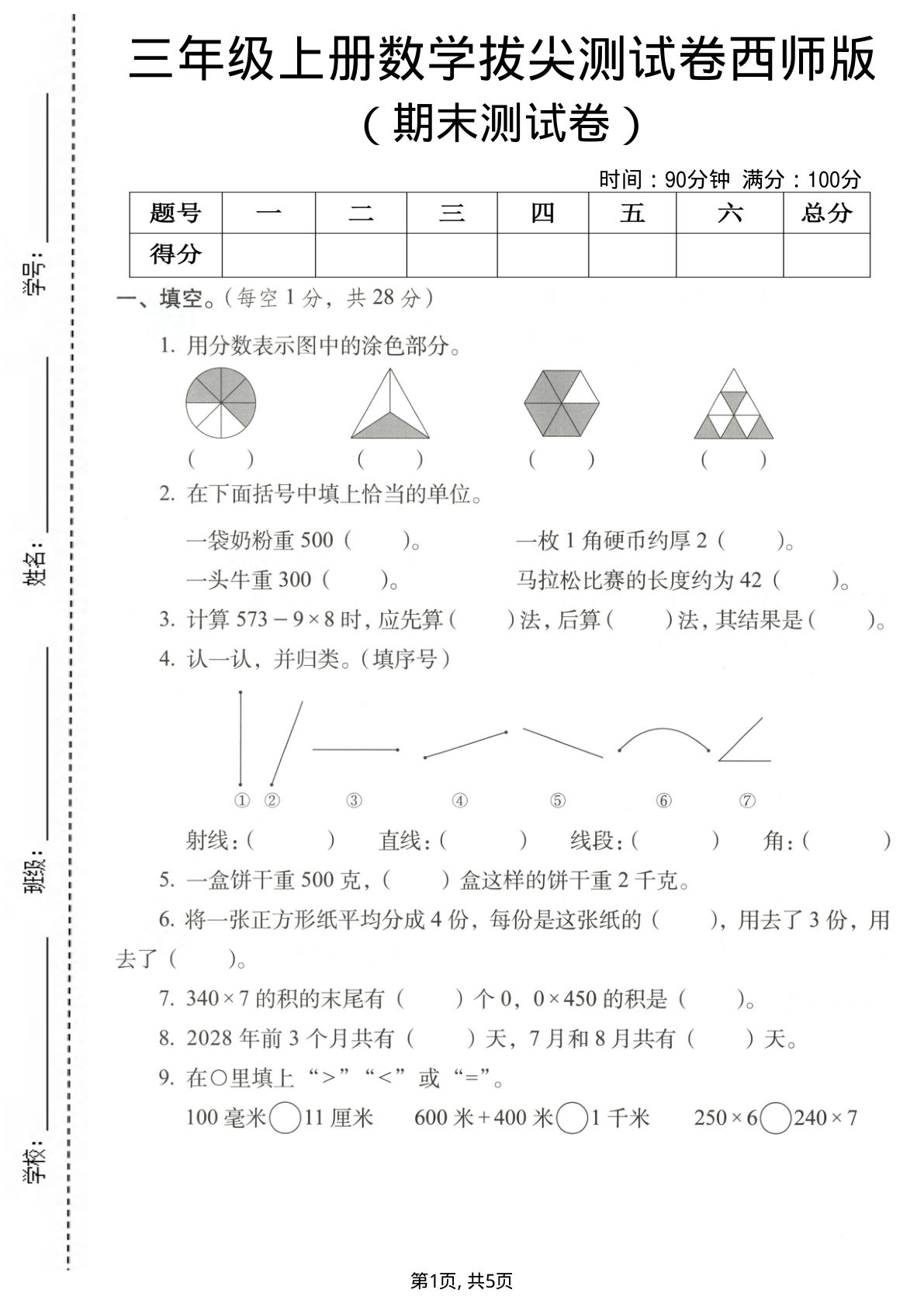 三年级上册西师版数学【期末拔尖测试卷1】
