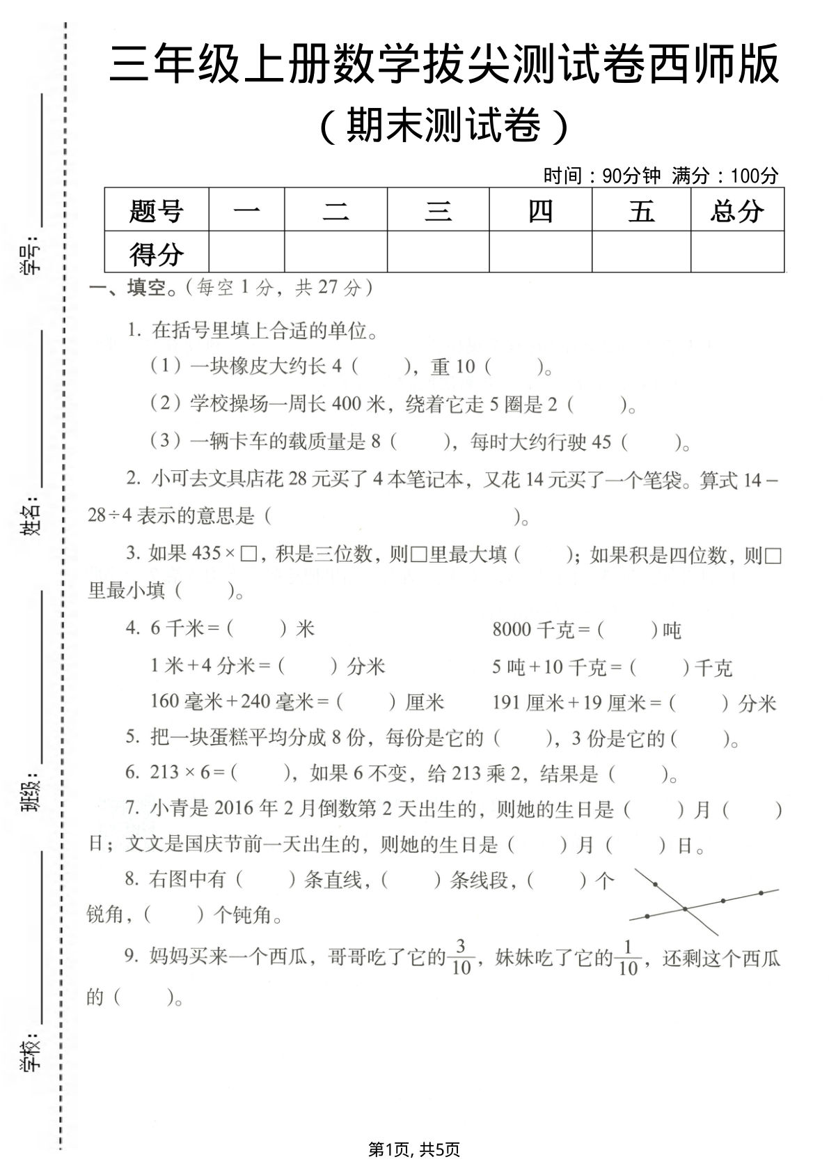 三年级上册西师版数学【期末拔尖测试卷2】