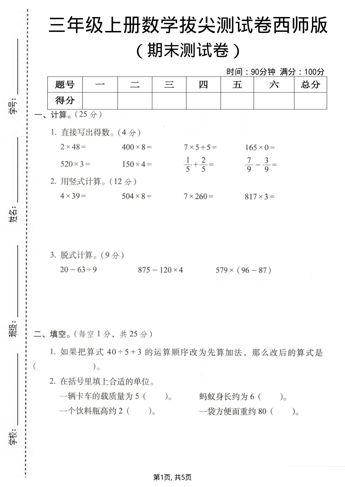 三年级上册西师版数学【期末拔尖测试卷3】