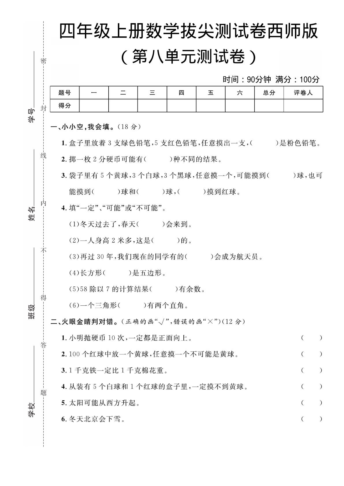 四年级上册西师版数学【第八单元拔尖测试卷】