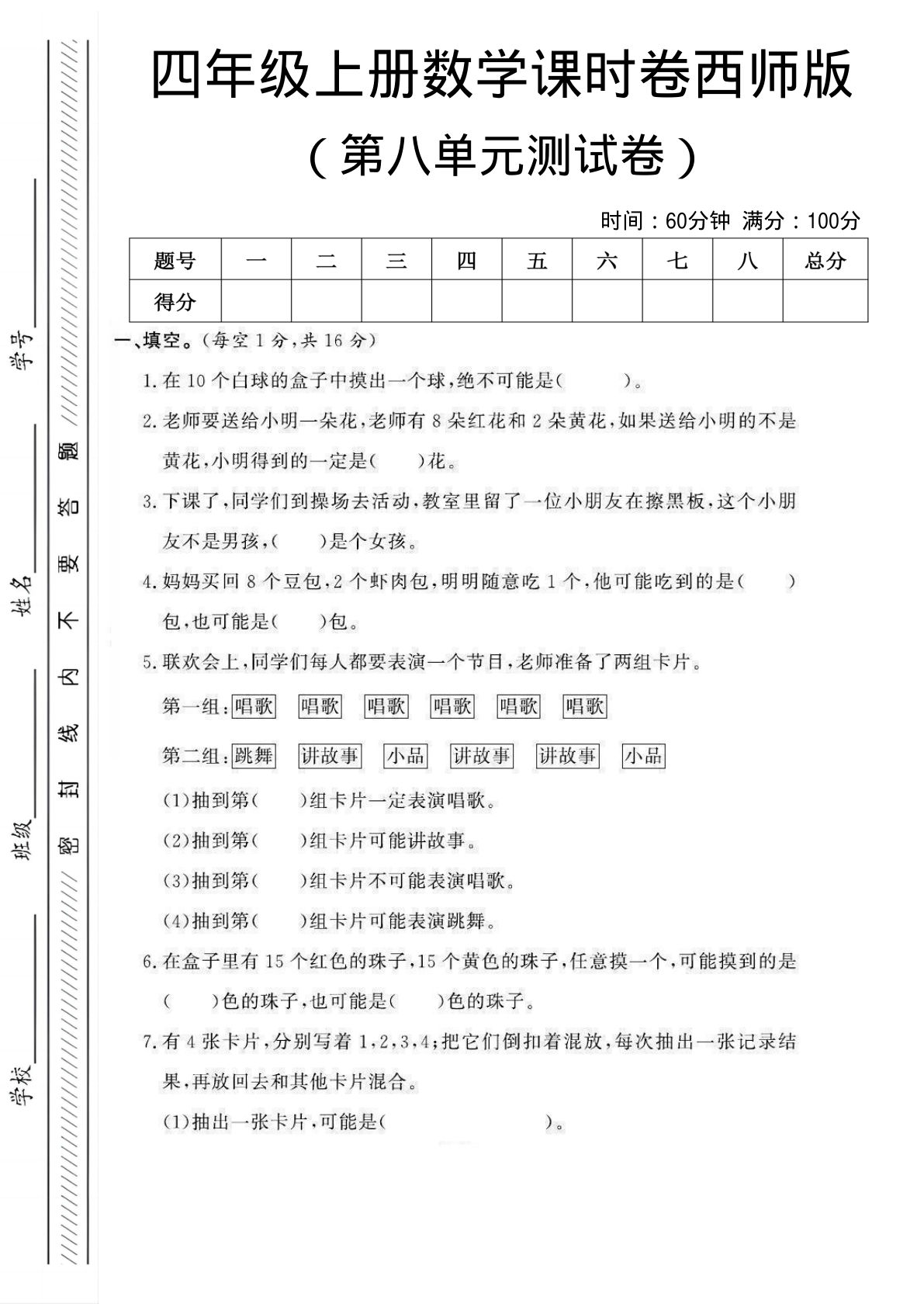 四年级上册西师版数学【第八单元课时卷】