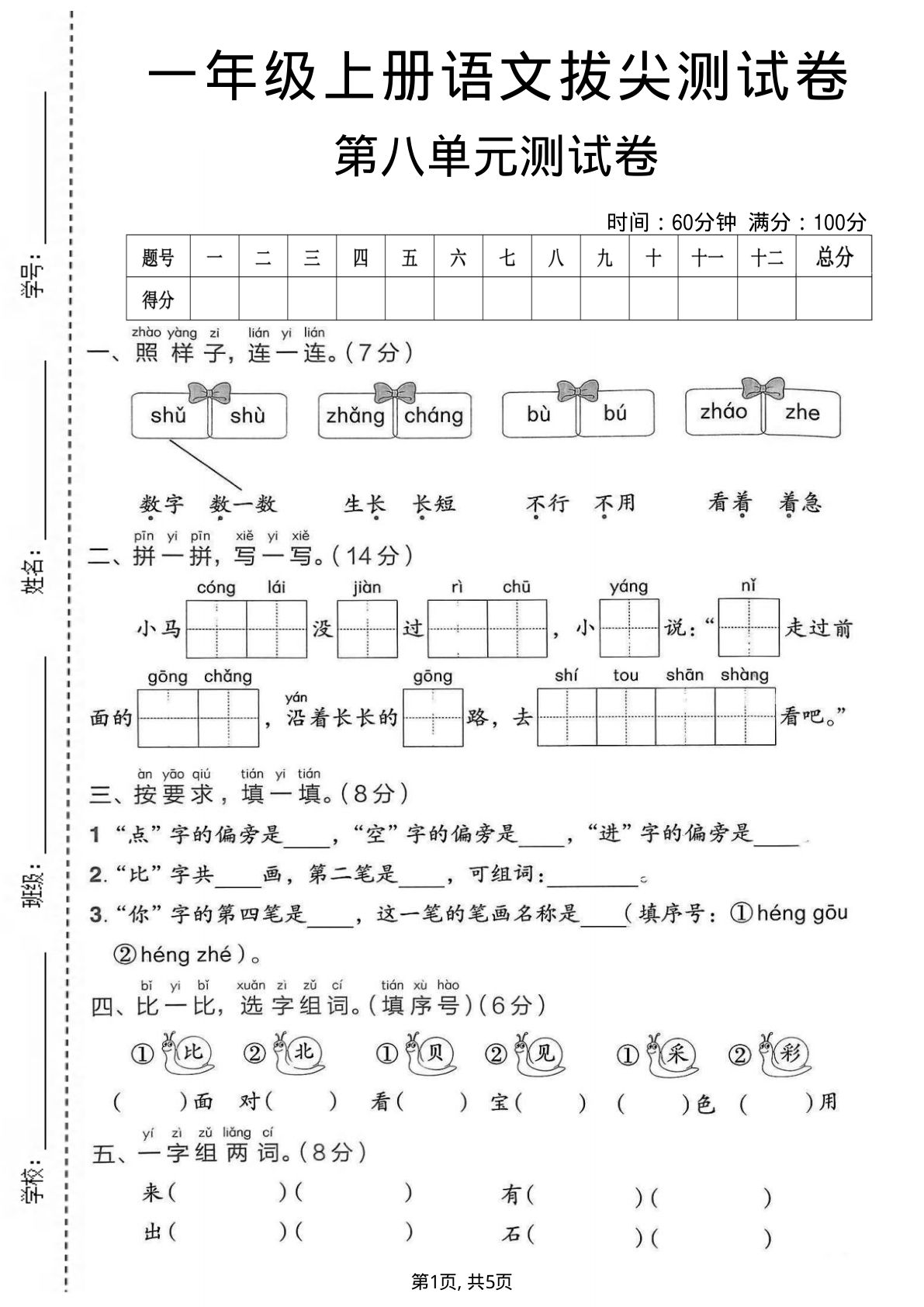 一年级上册语文第八单元拔尖测试卷