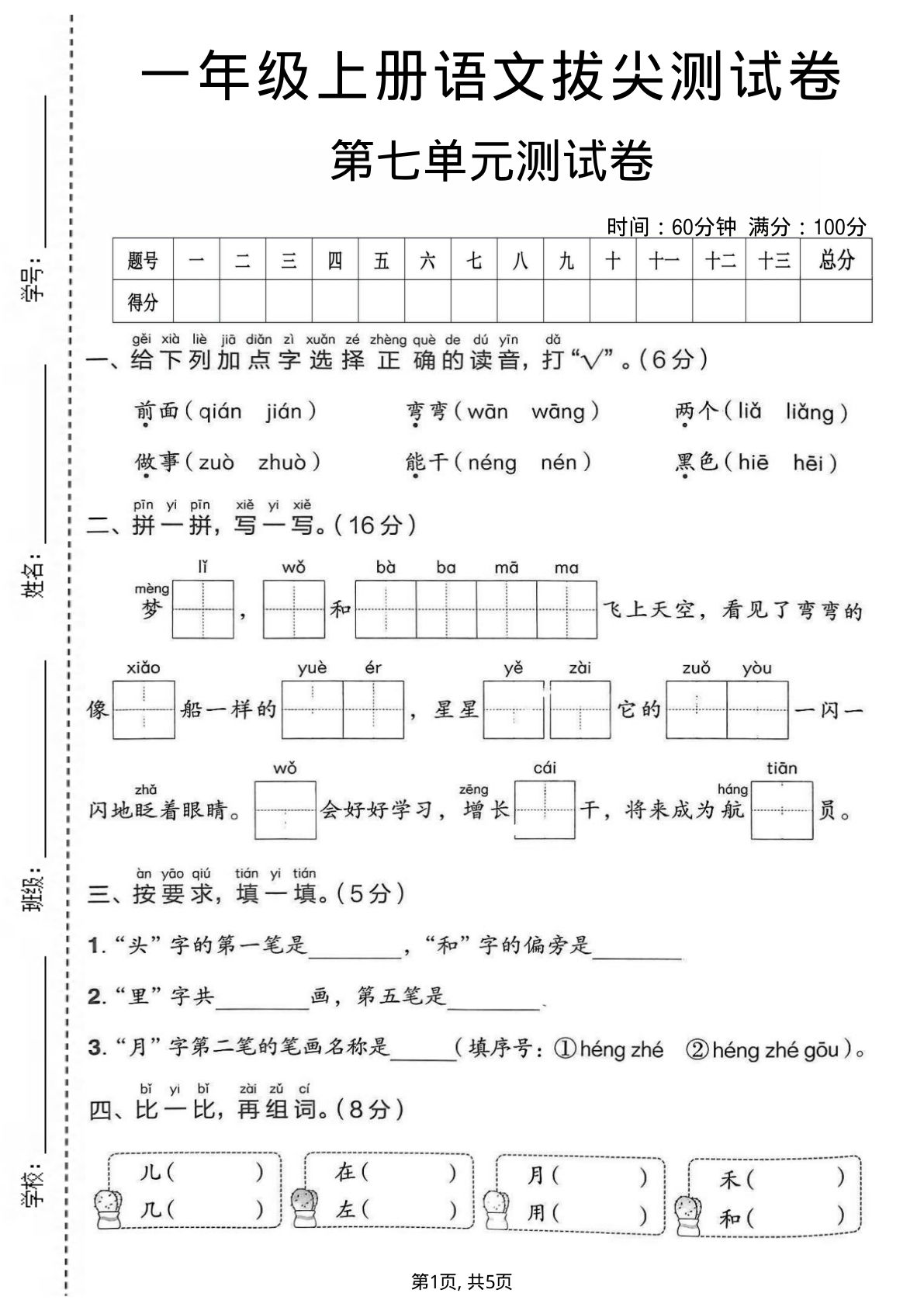 一年级上册语文第七单元拔尖测试卷