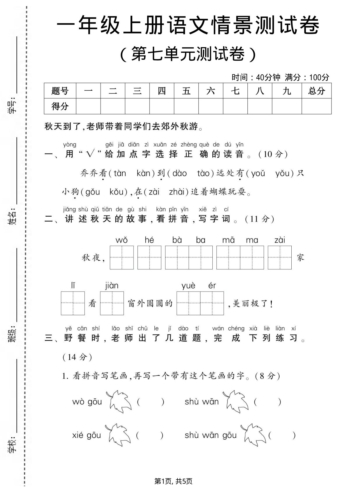 一年级上册语文第七单元测试卷1