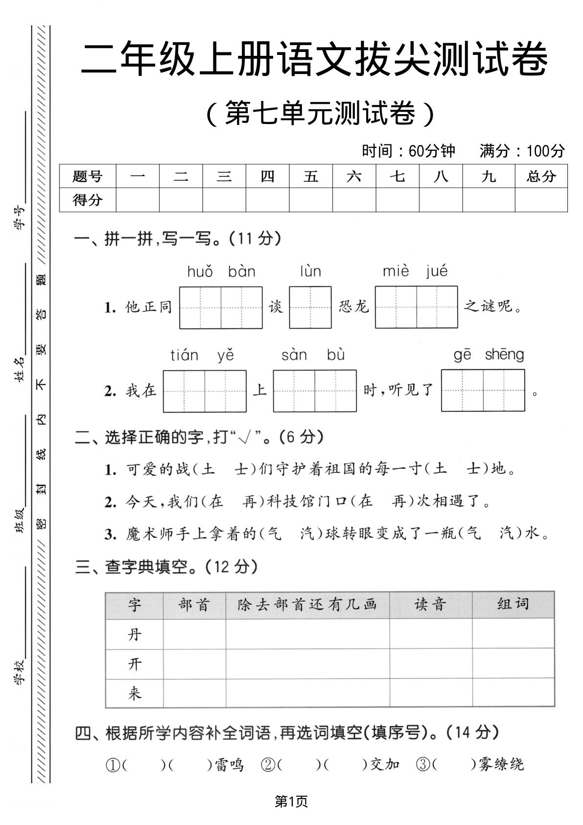 二年级上册语文第七单元拔尖测试卷2