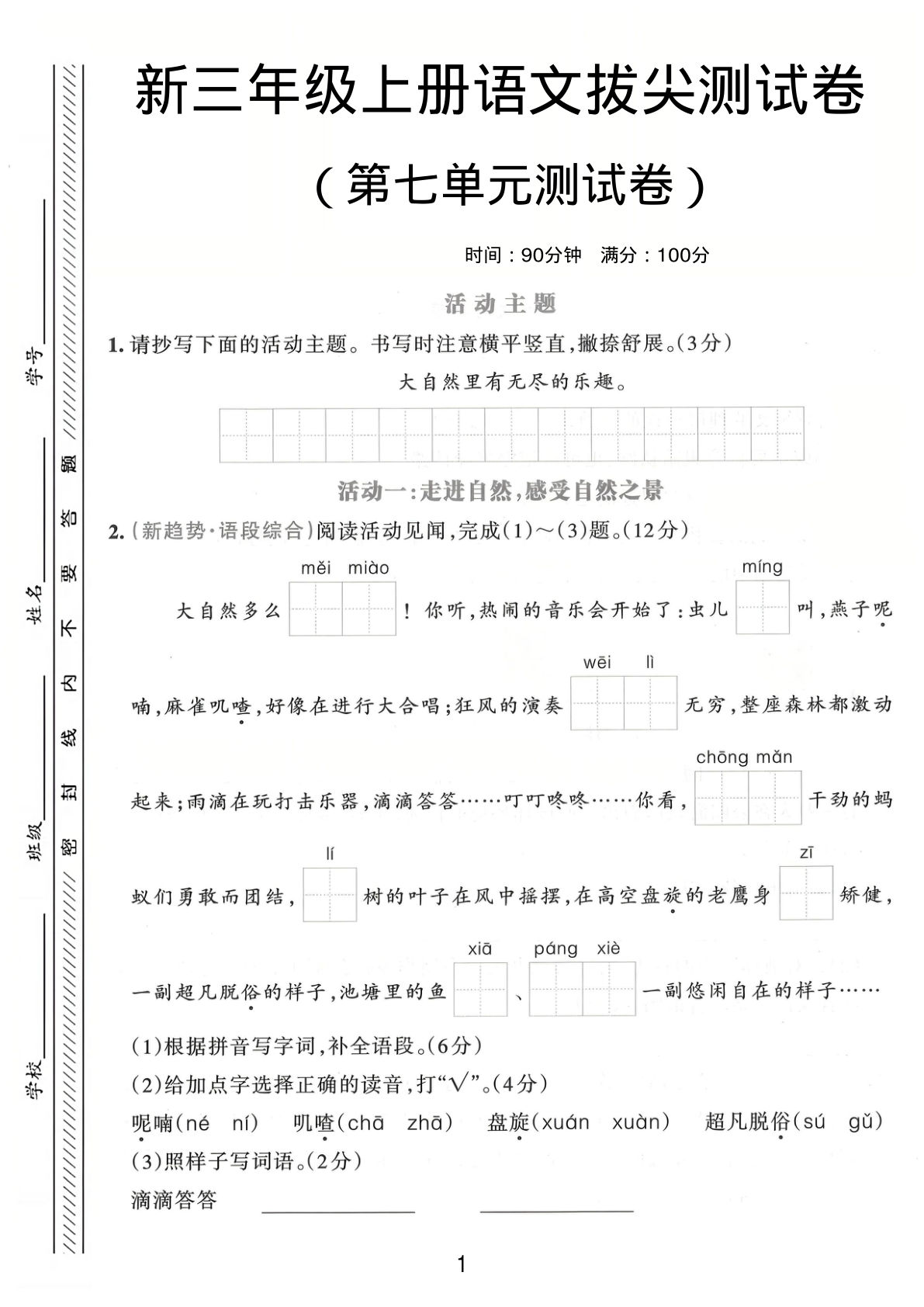 三年级上册语文【第七单拔尖测试卷3】