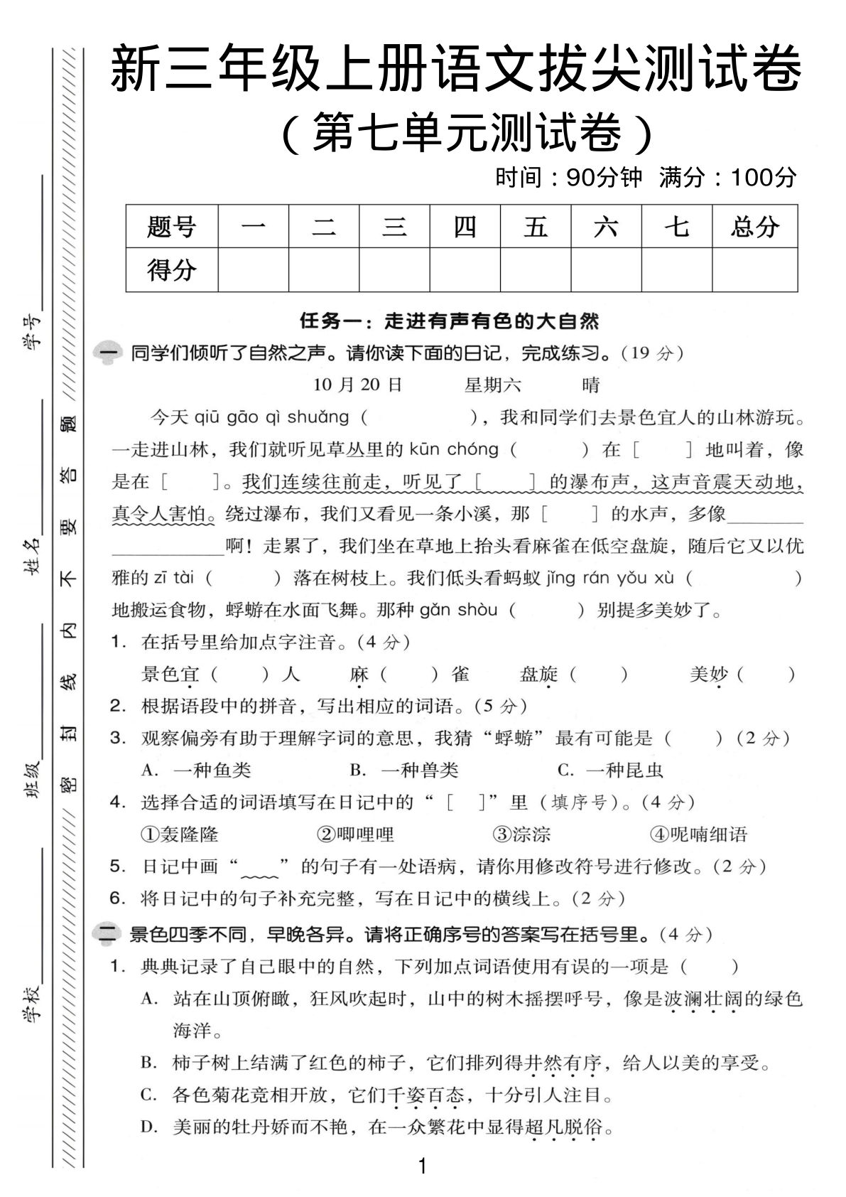 三年级上册语文【第七单元拔尖测试卷1】