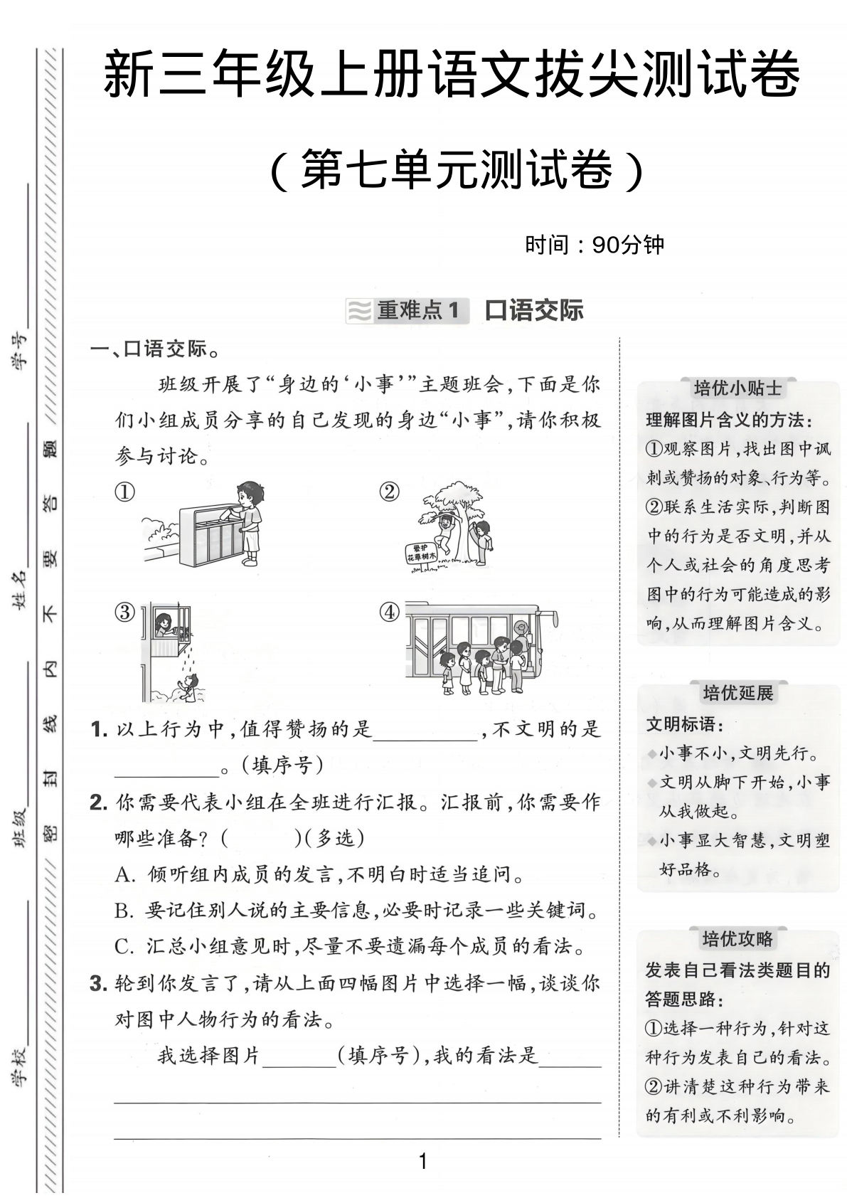 三年级上册语文【第七单元拔尖测试卷2】