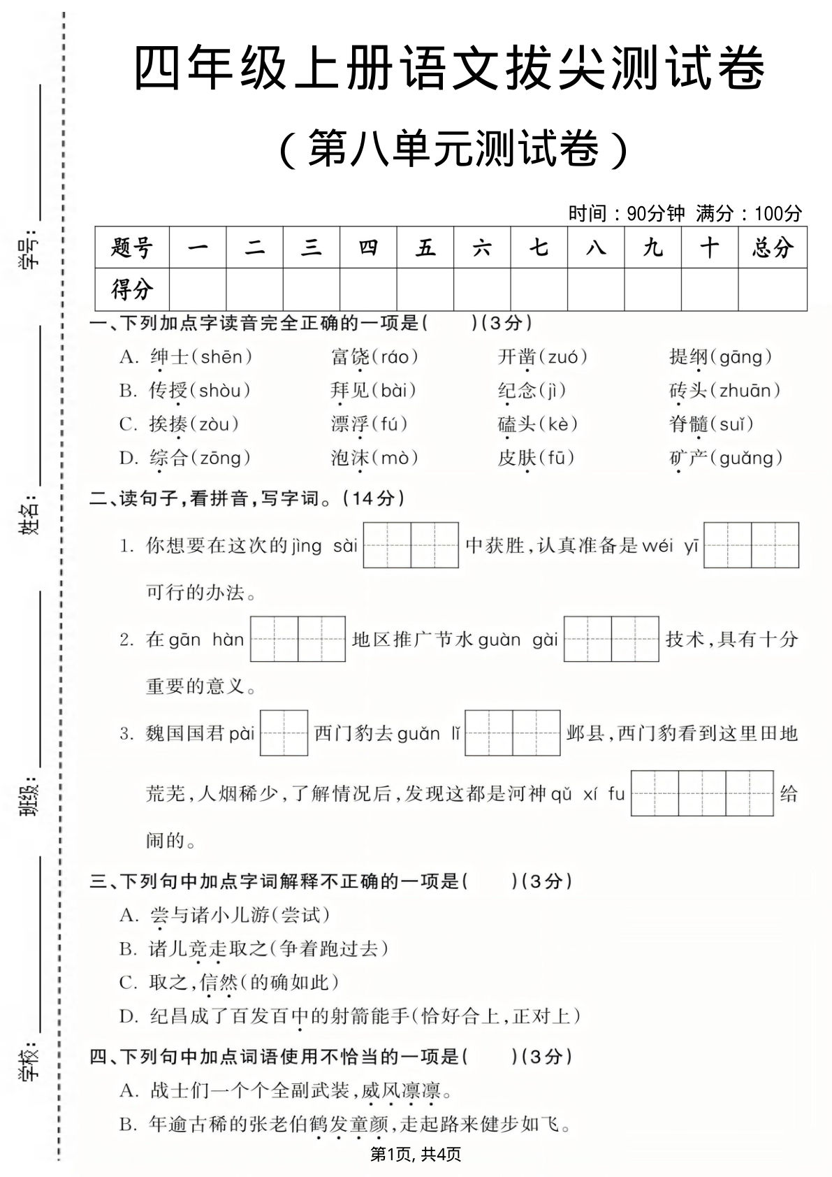 四年级上册语文第八单元拔尖测试卷