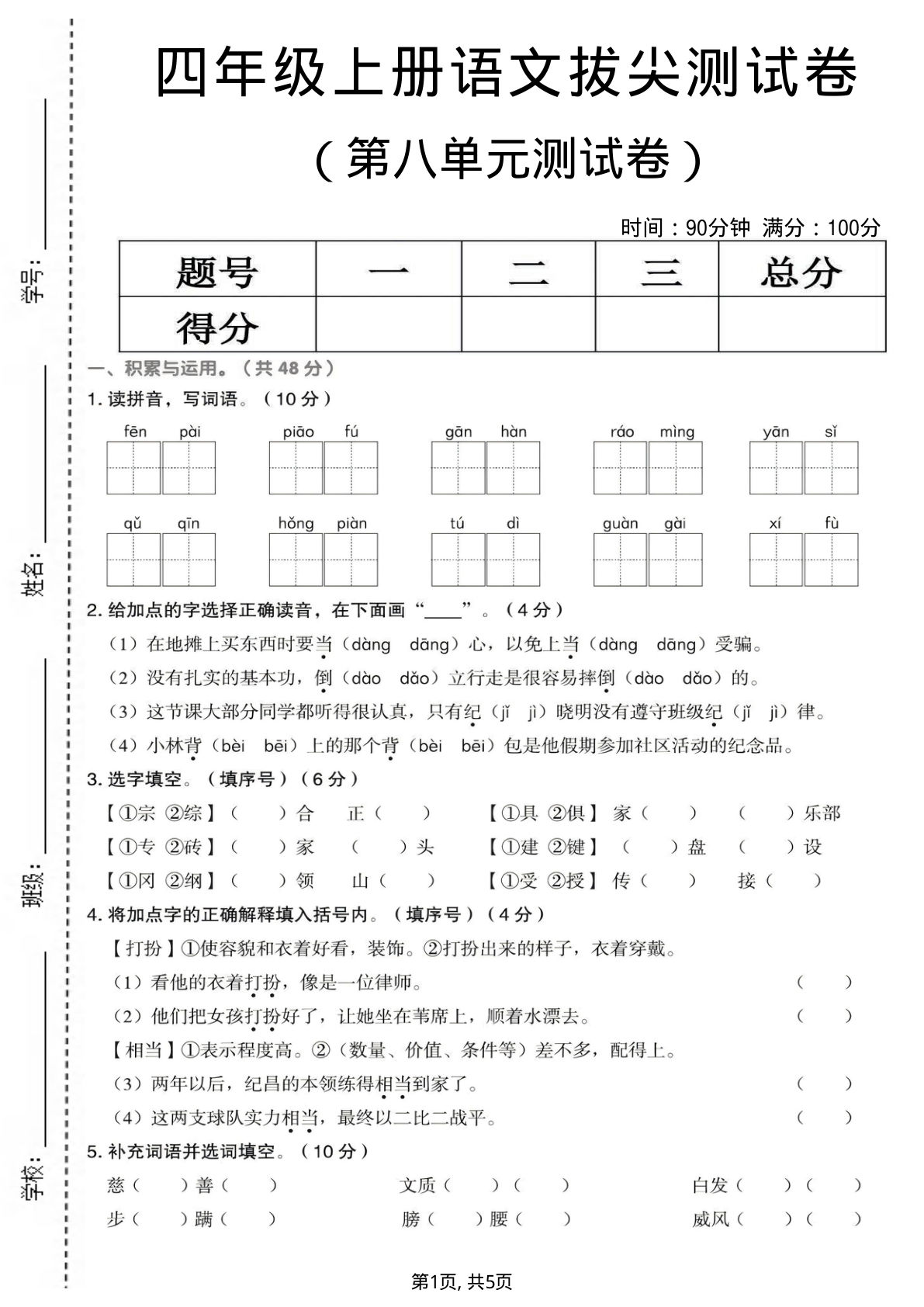 四年级上册语文第八单元拔尖测试卷1