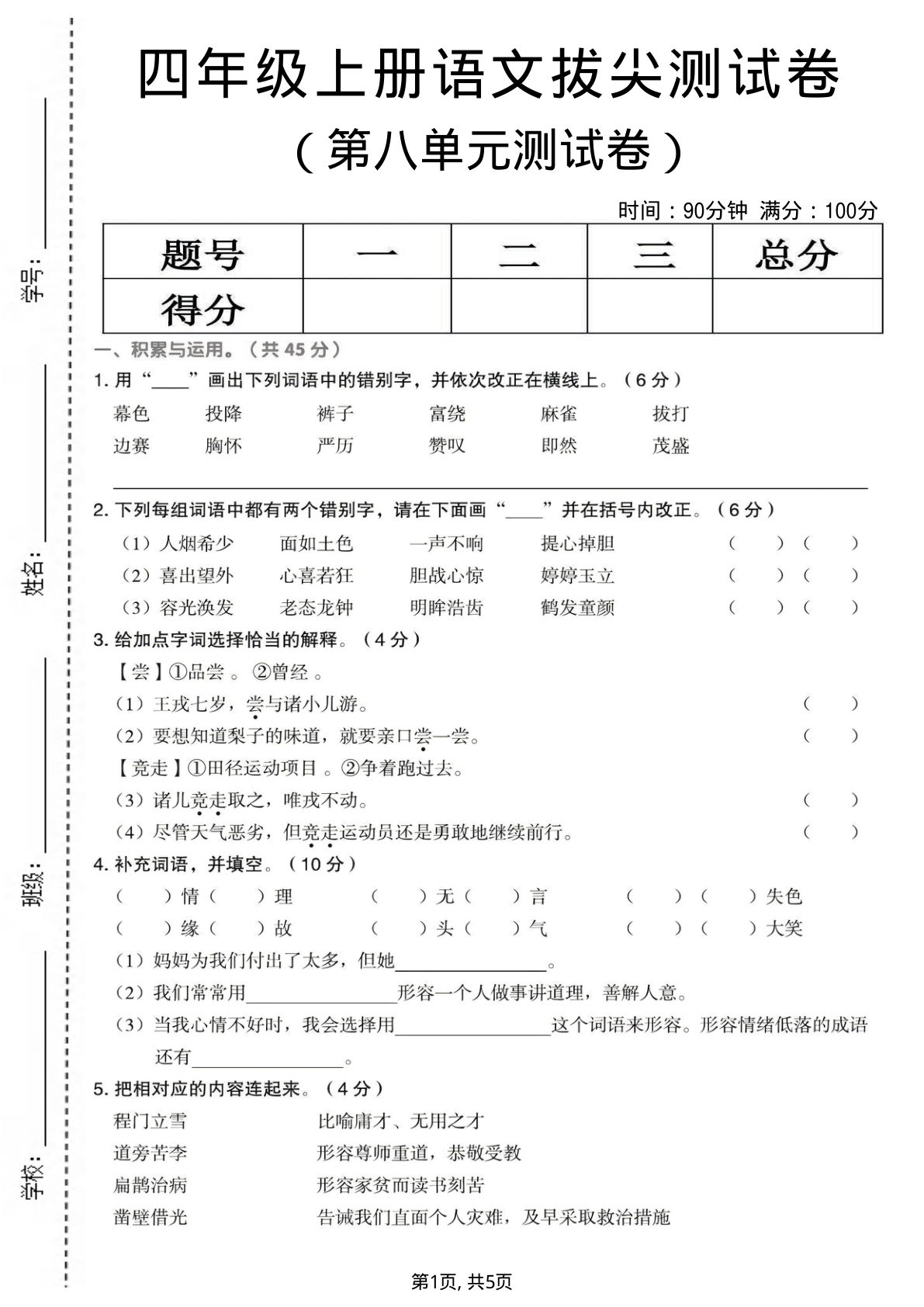 四年级上册语文第八单元拔尖测试卷2