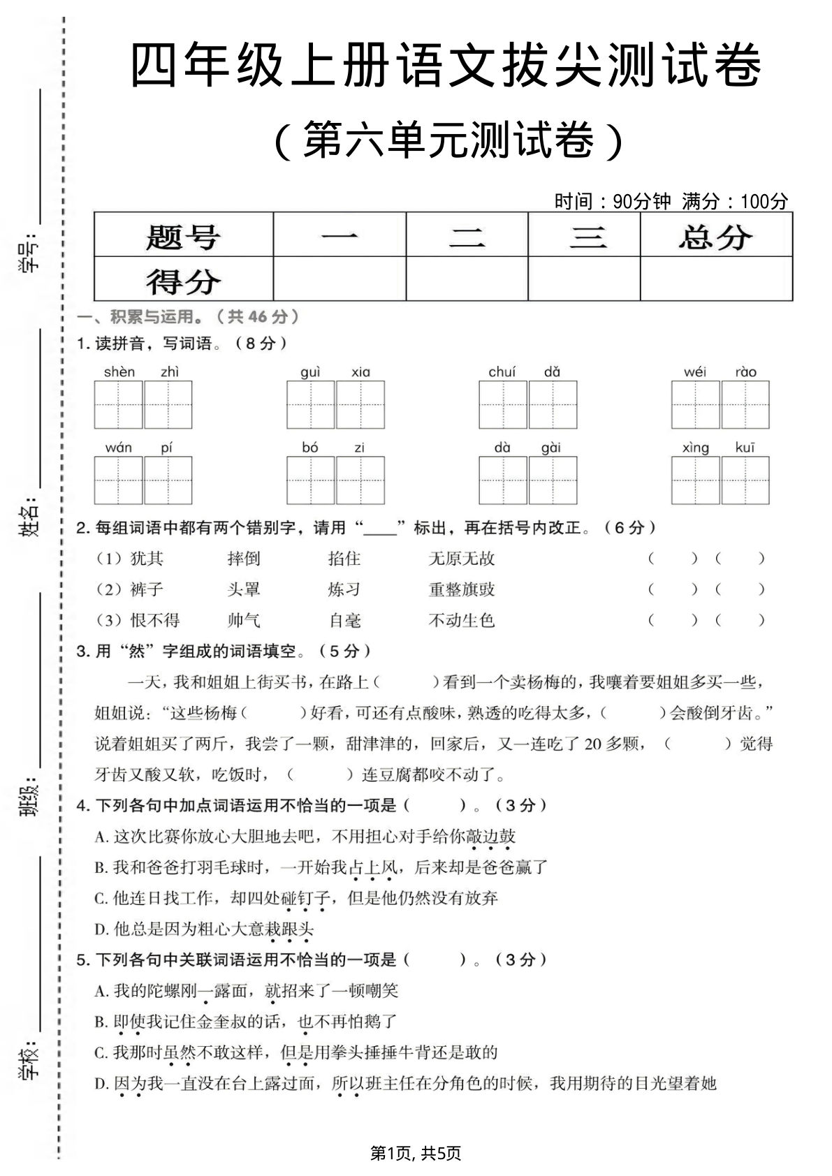 四年级上册语文第六单元拔尖测试卷2