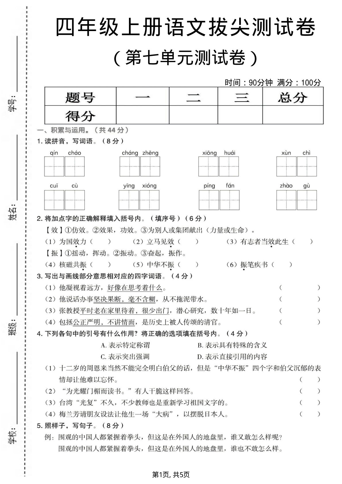 四年级上册语文第七单元拔尖测试卷1