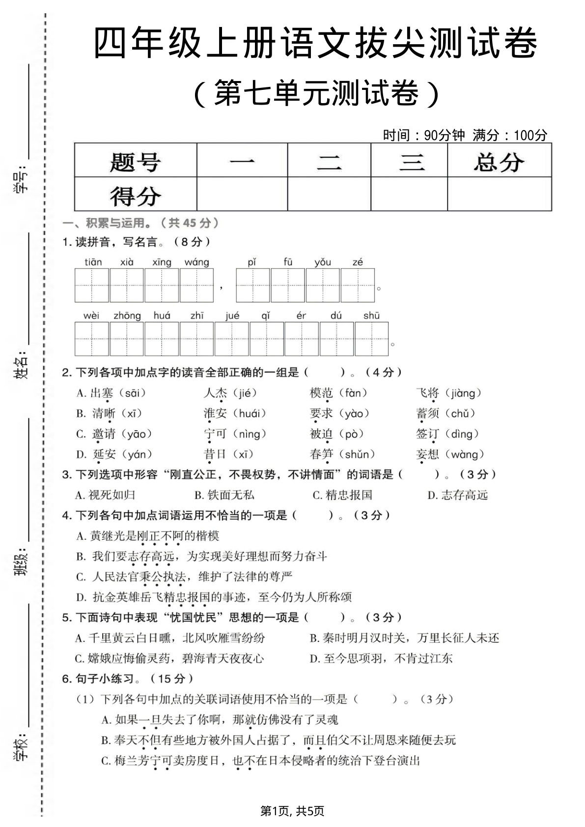 四年级上册语文第七单元拔尖测试卷2