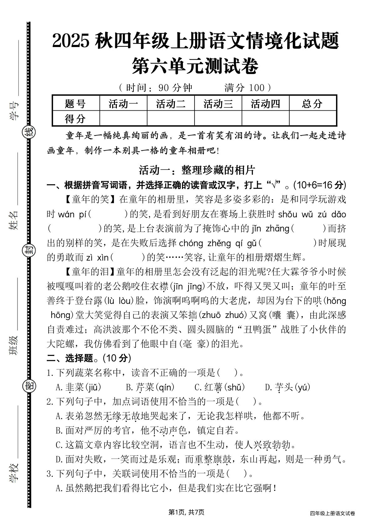 四年级上册语文【第六单元情境化测试卷】