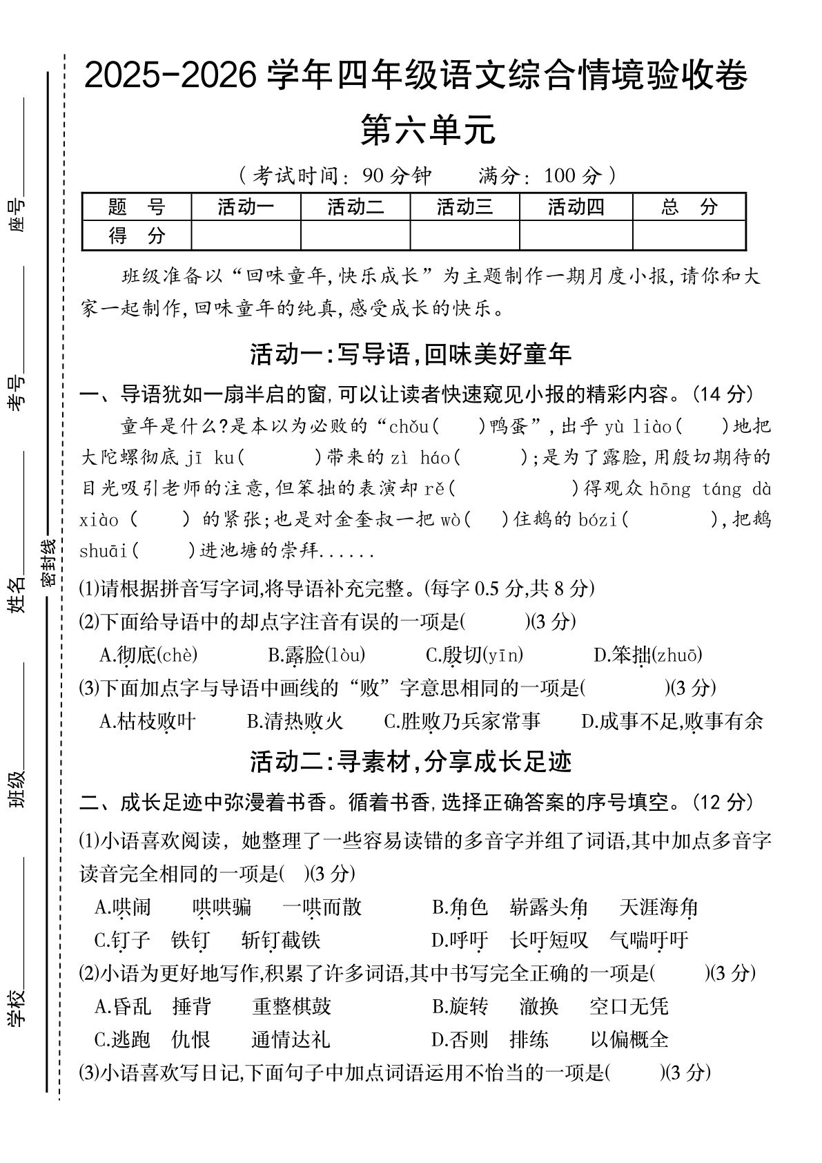 四年级上册语文【第六单元综合情境验收卷】