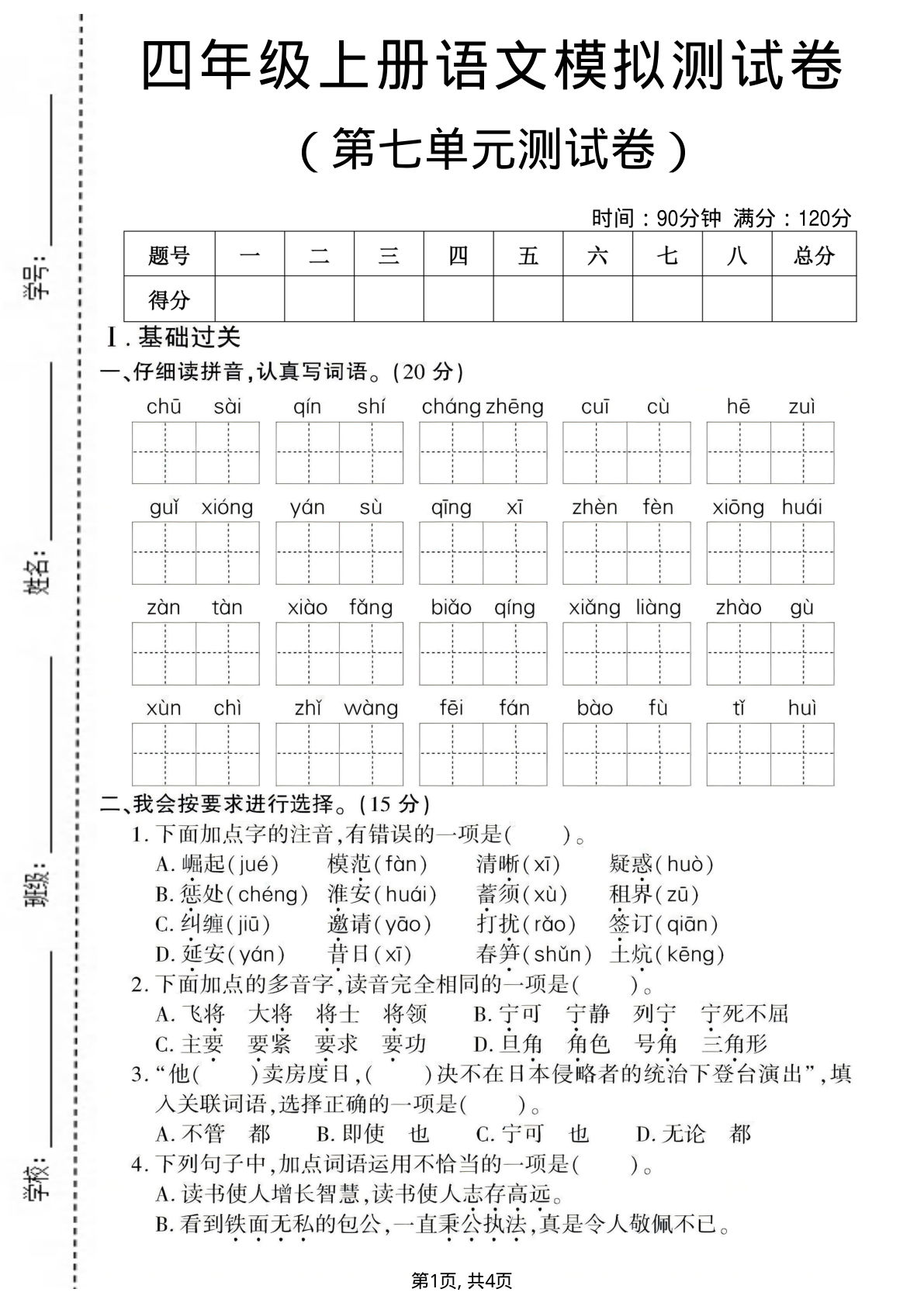 四年级上册语文【第七单元模拟测试卷】