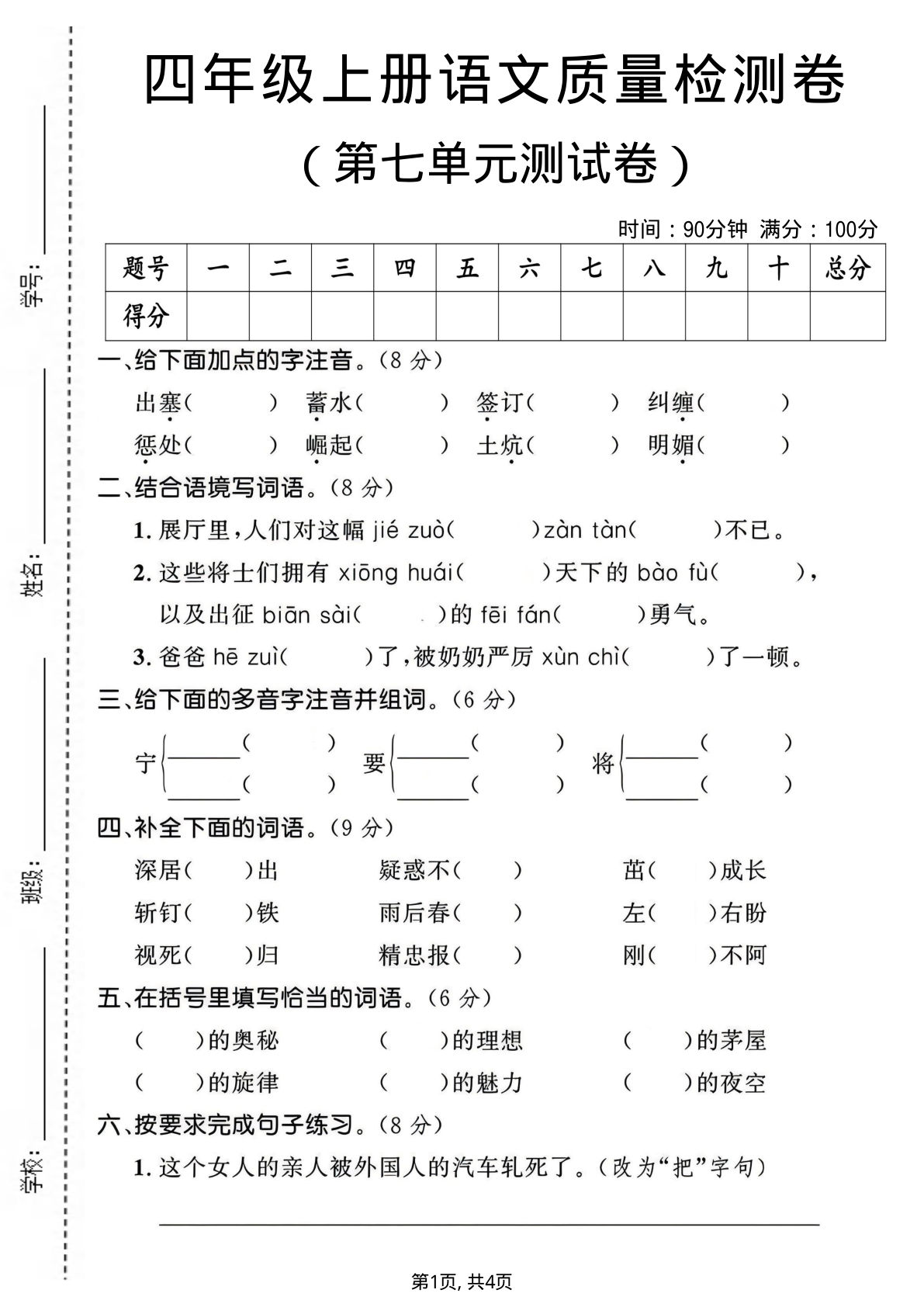 四年级上册语文【第七单元质量检测卷1】
