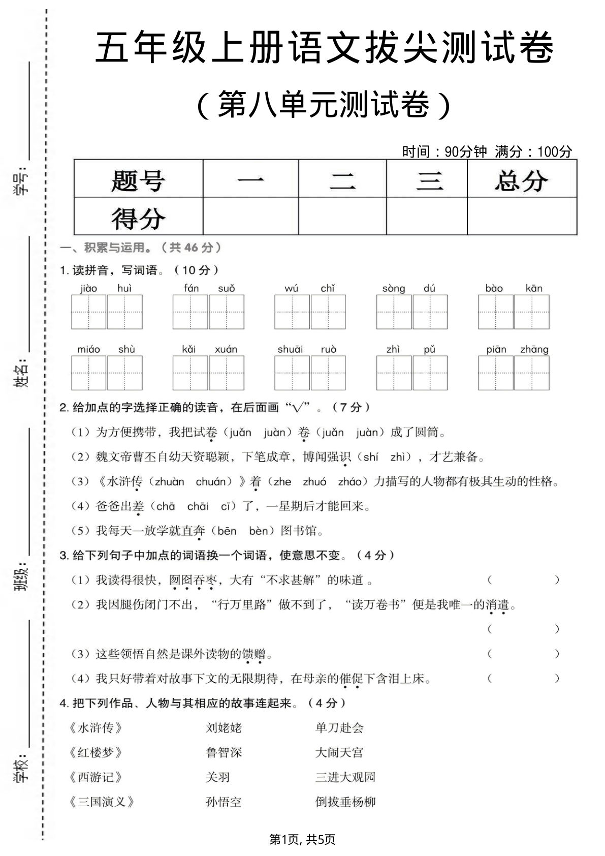 五年级上册语文第八单元拔尖测试卷1